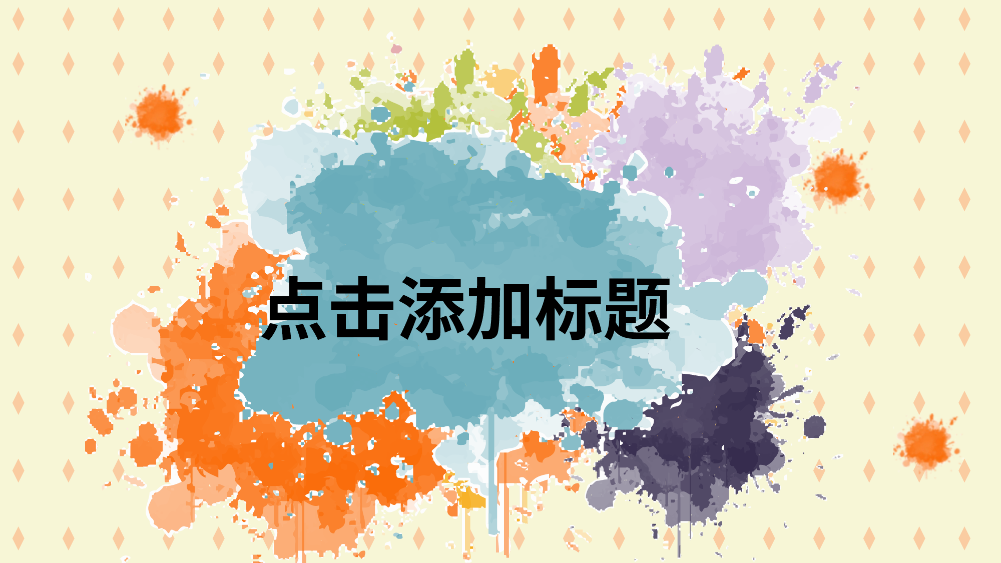 04彩色泼墨.pptx 第1页