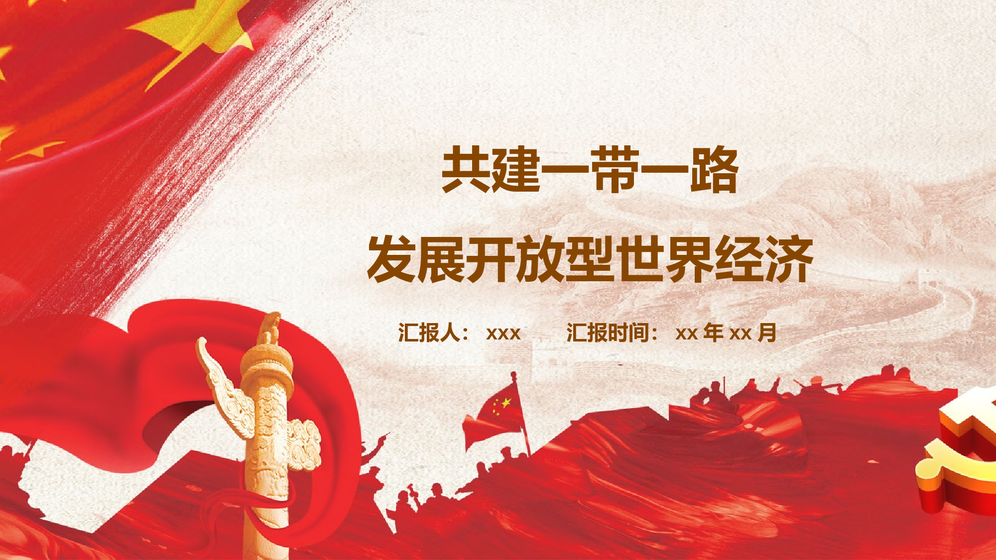 党建党政PPTyy(101).pptx 第1页