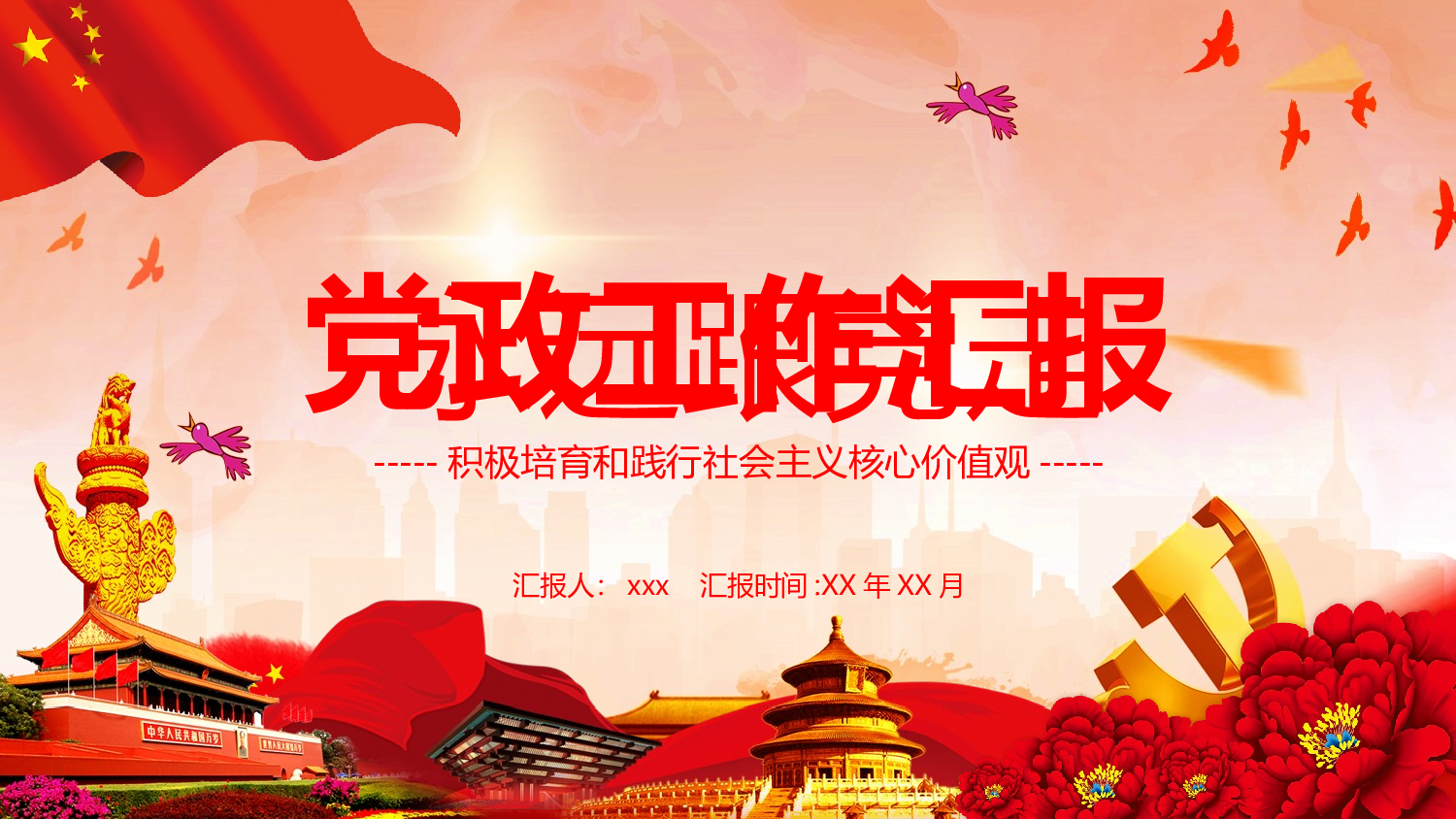 党建党政PPTyy(115).pptx 第1页