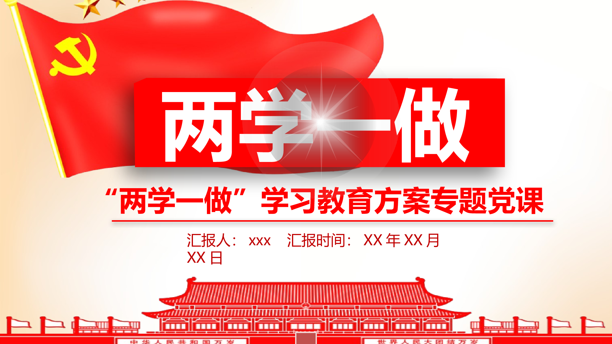 党建党政PPTyy(117).pptx 第1页
