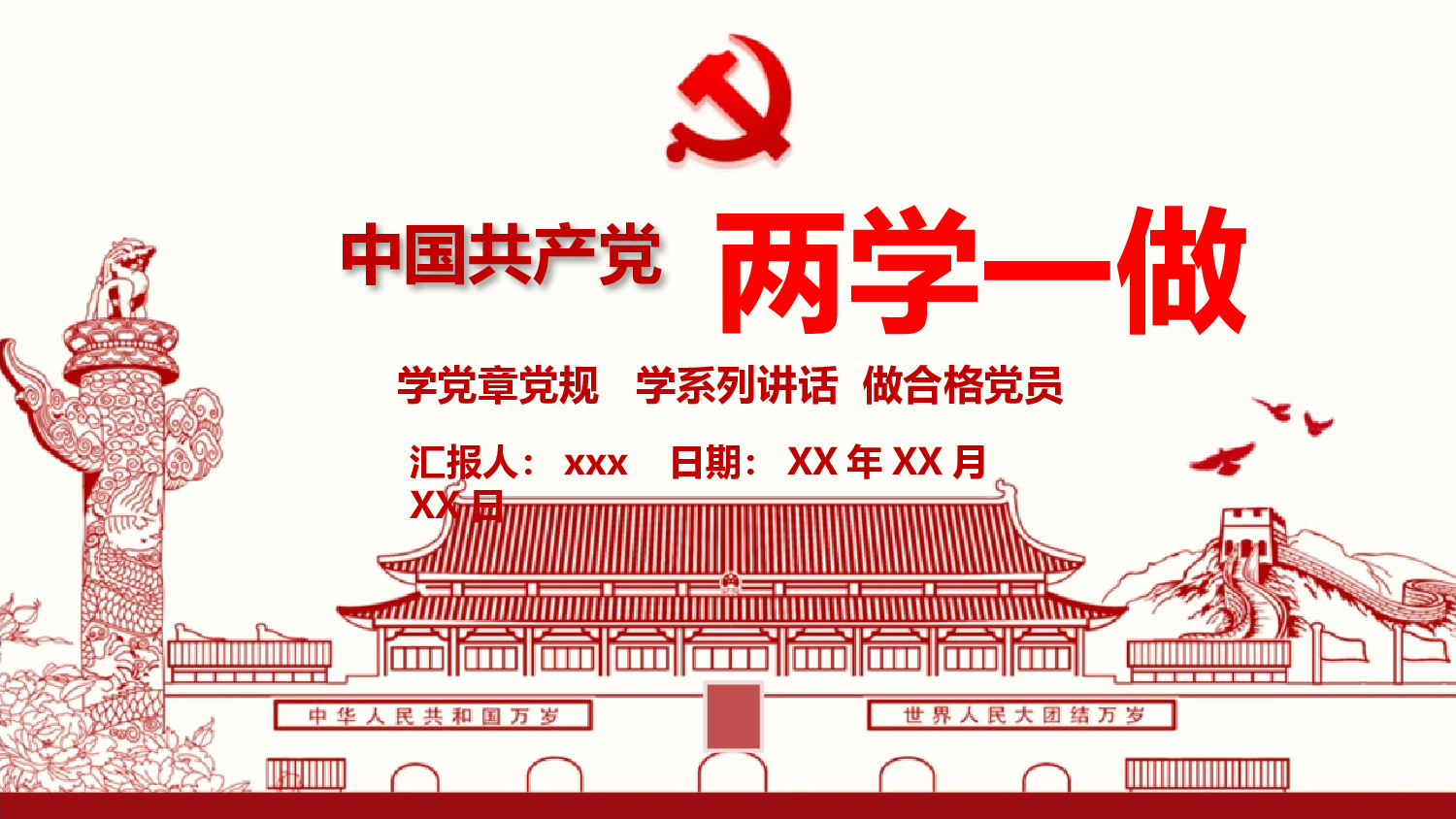 党建党政PPTyy(118).pptx 第1页