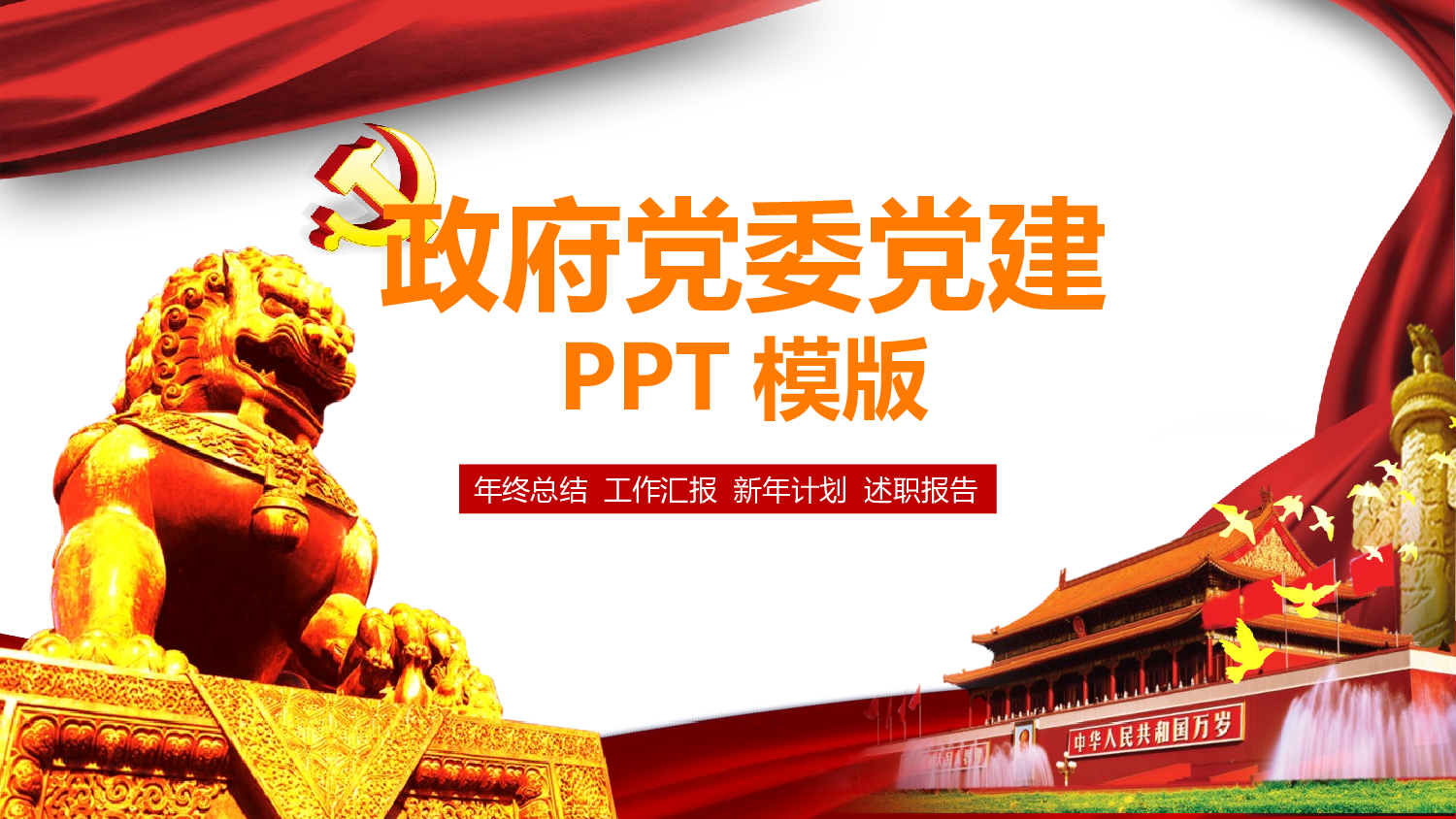 党建党政PPTyy(122).pptx 第1页