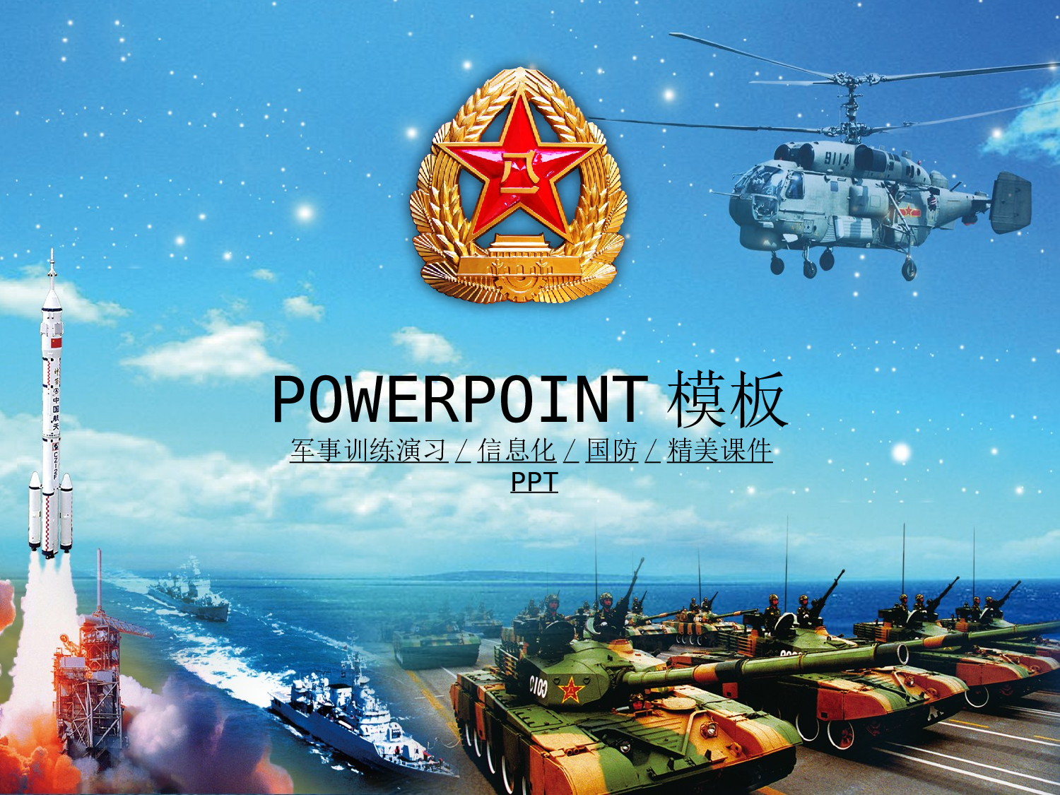 02.八一军事训练演习课件-动态PPT模板.ppt 第1页