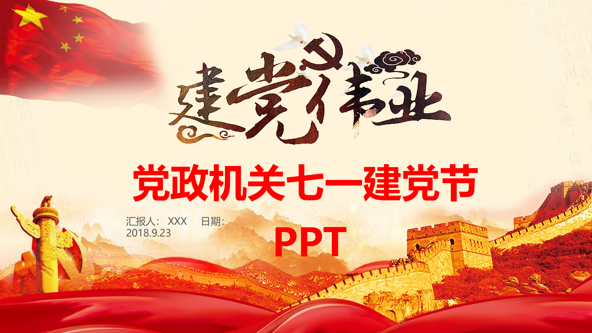 党建党政PPTyy(133).pptx 第1页