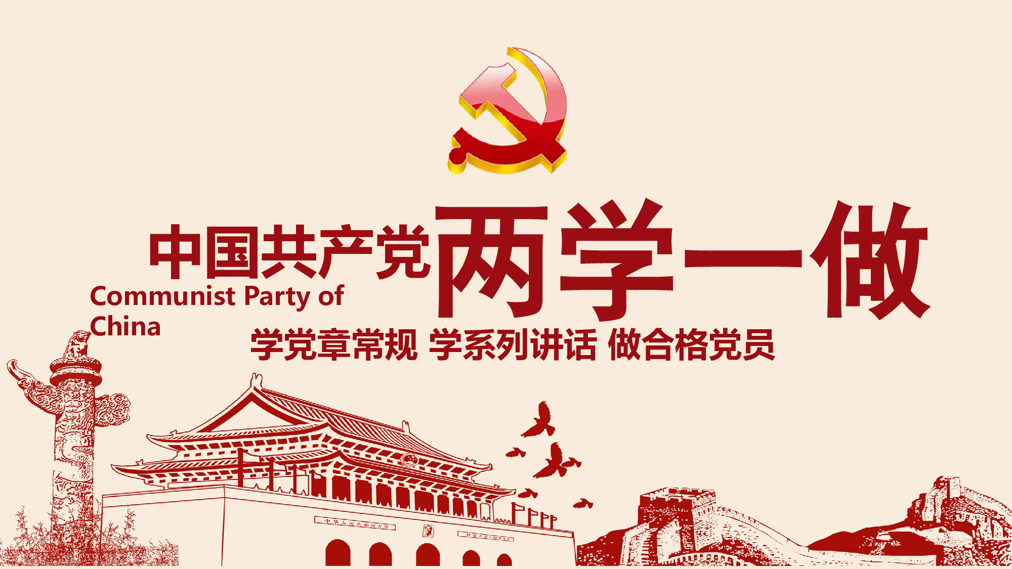 党建党政PPTyy(142).pptx 第1页