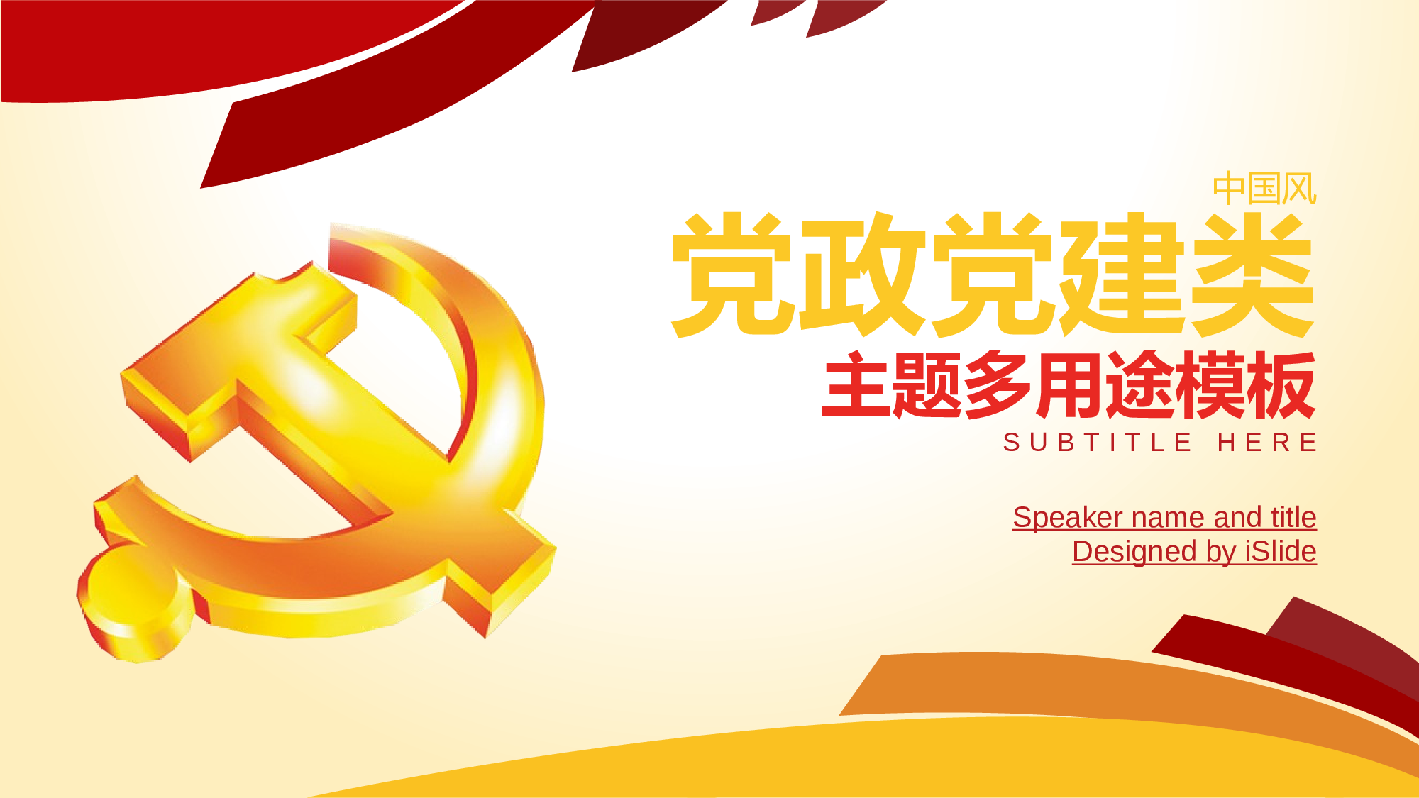 03中国风党政PPT模板.pptx 第1页