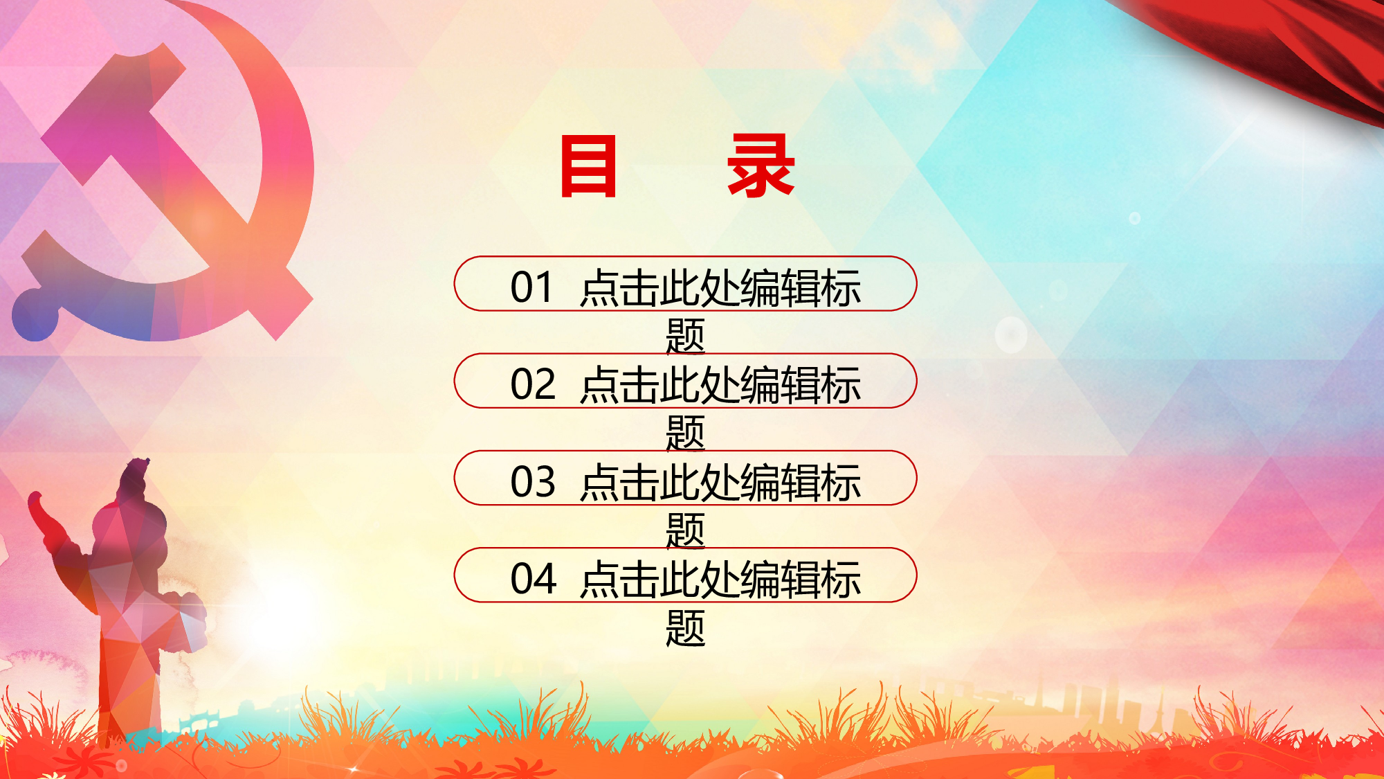 党建党政PPTyy(147).pptx 第2页