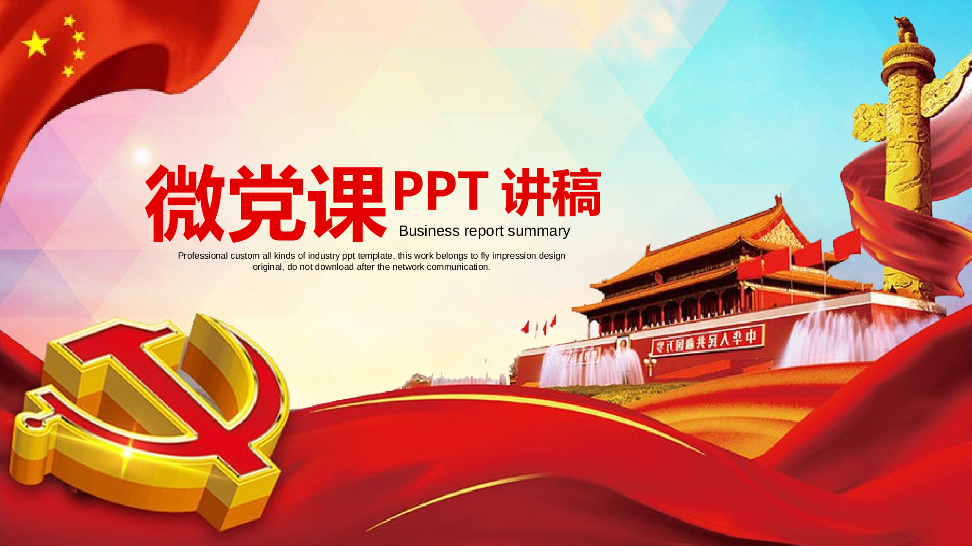 党建党政PPTyy(147).pptx 第1页