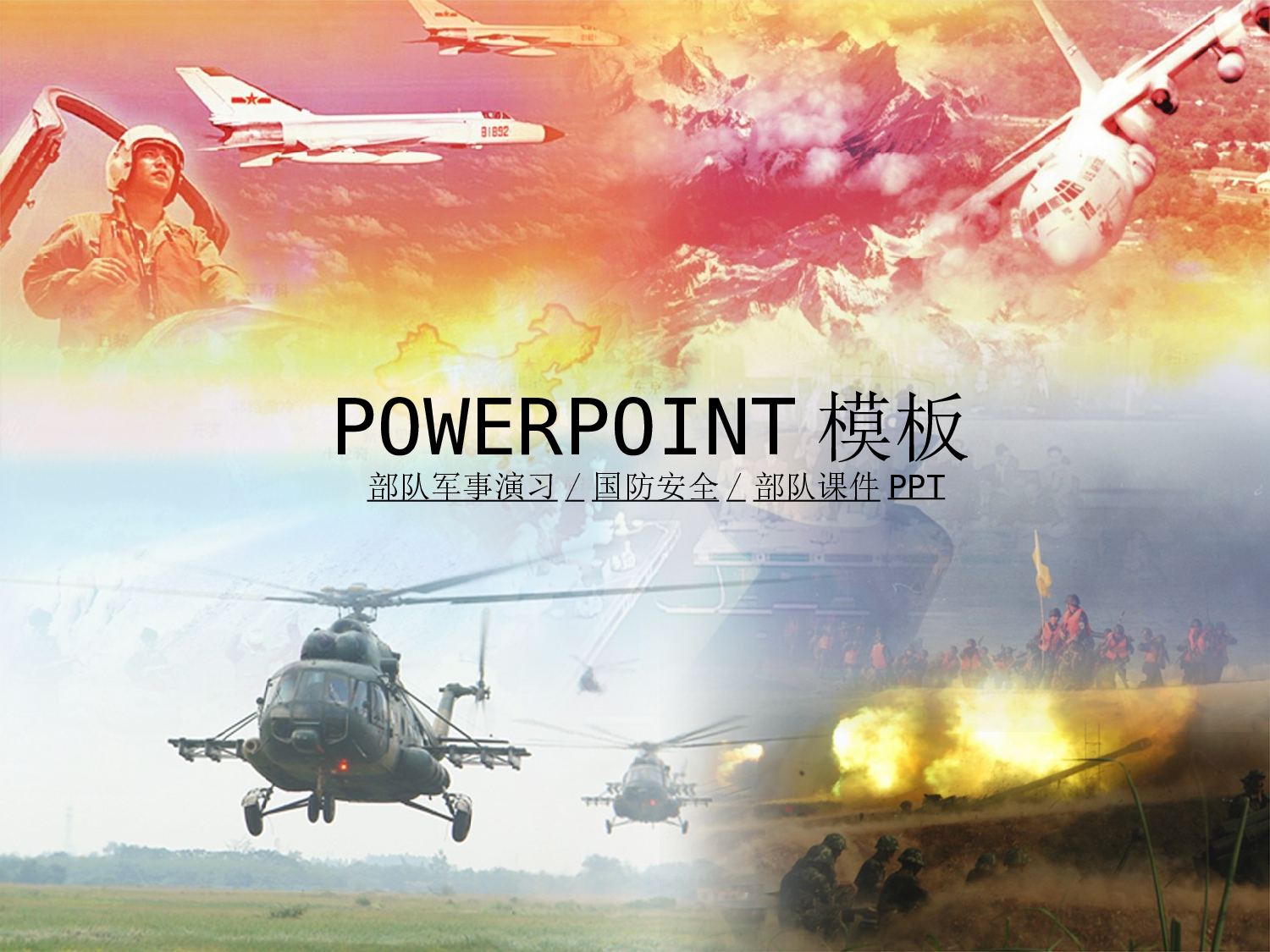 04.部队军事演习国防知识课件.ppt 第1页