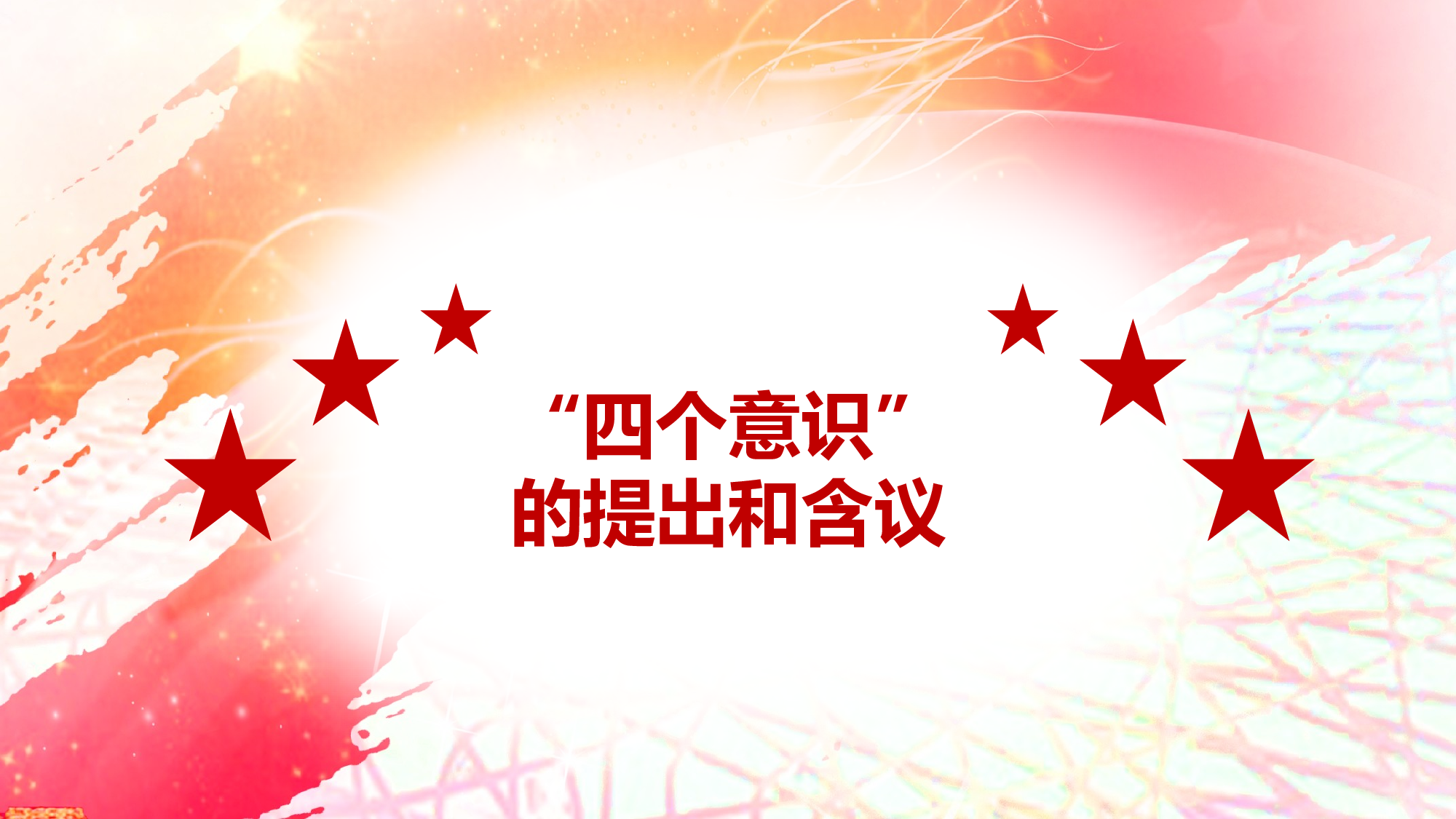 党建党政PPTyy(153).pptx 第4页