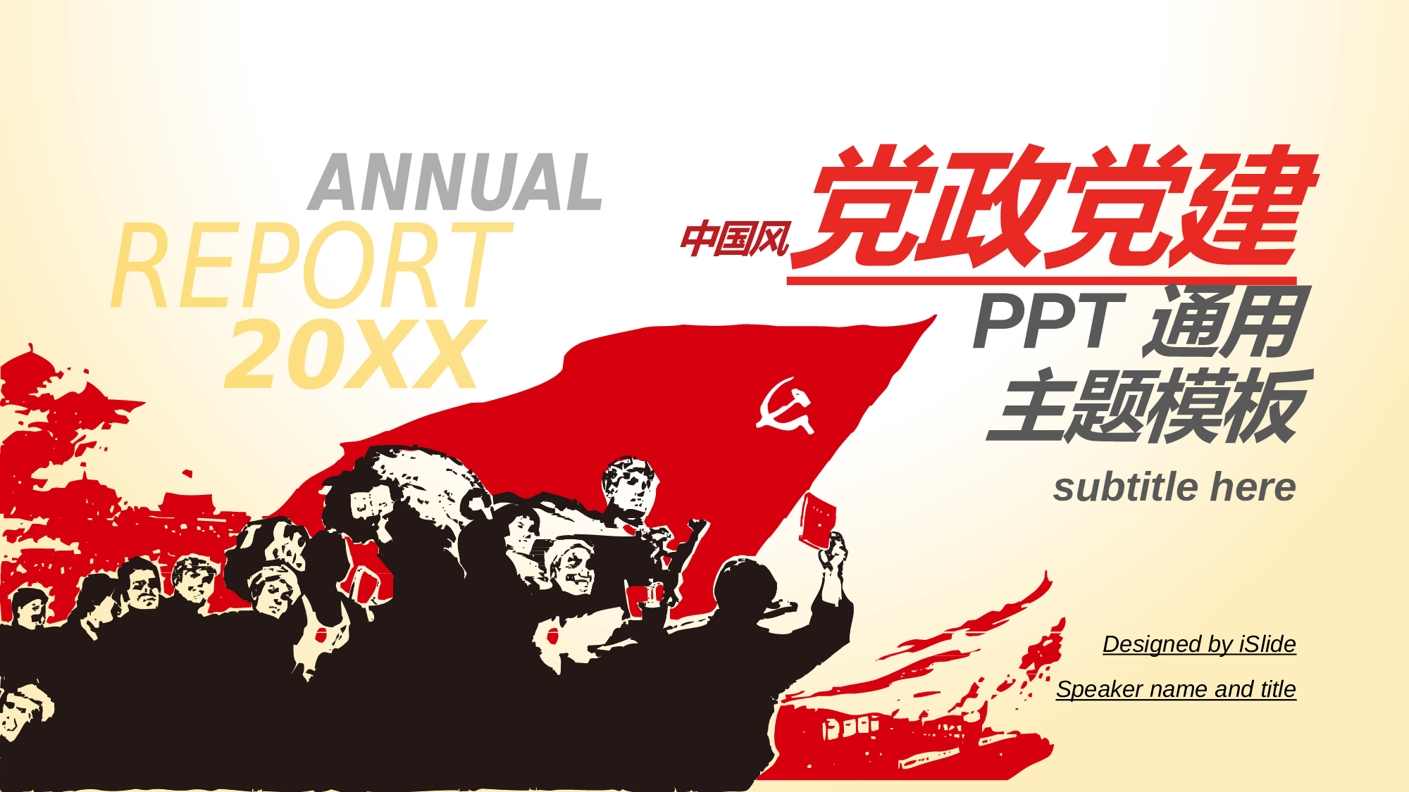 04中国风党政PPT模板.pptx 第1页