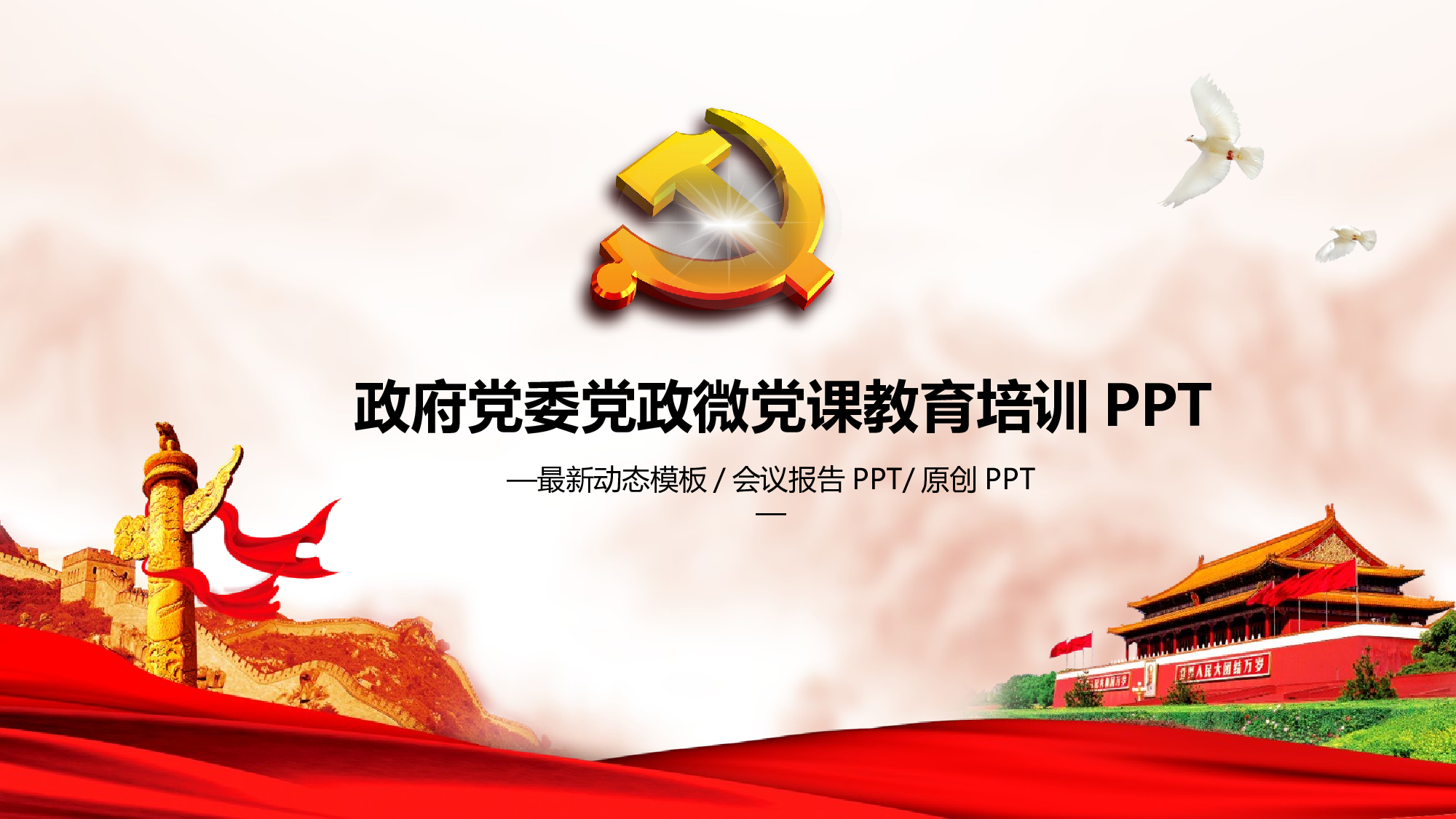 党建党政PPTyy(158).pptx 第1页