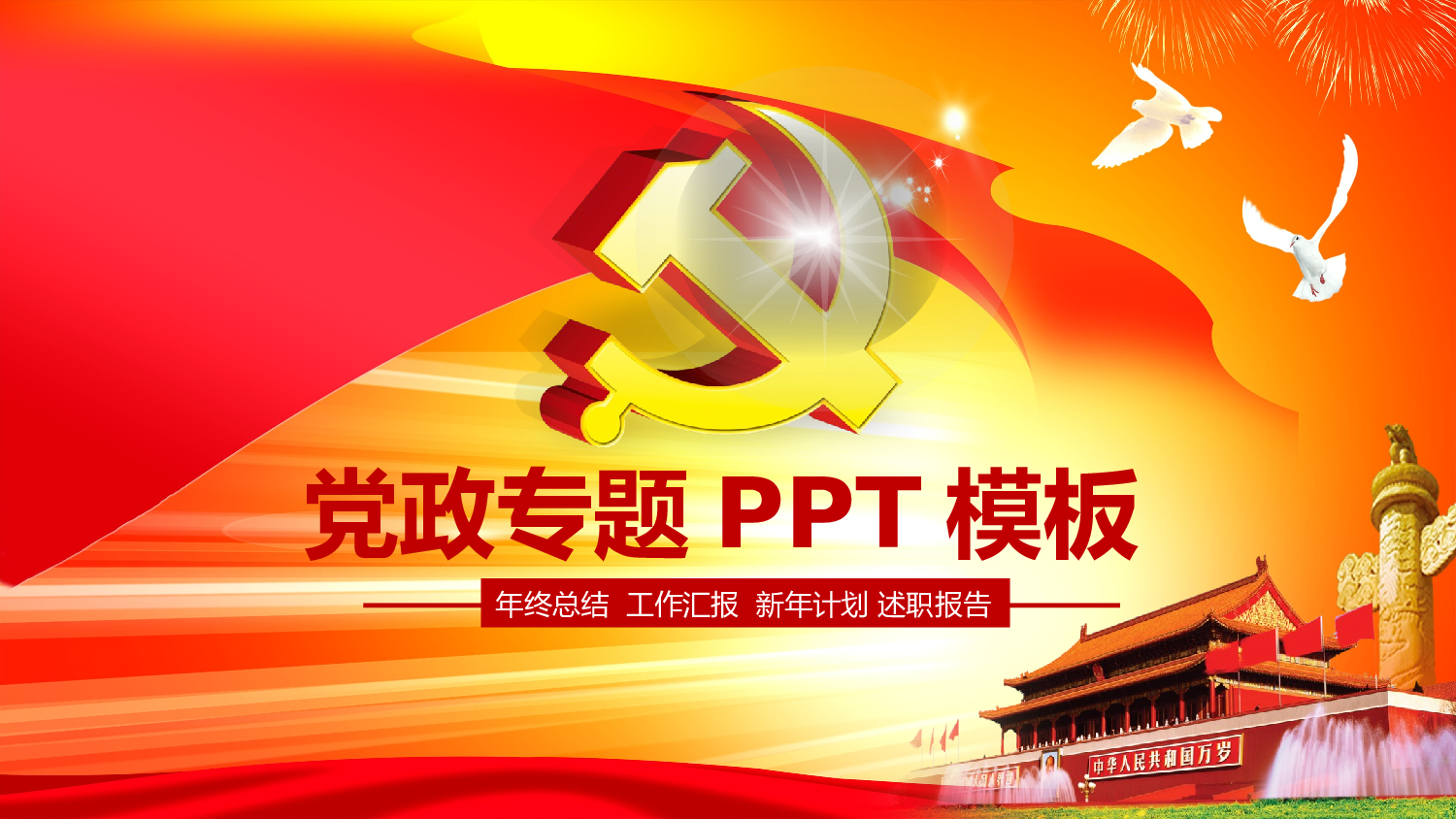 党建党政PPTyy(159).pptx 第1页