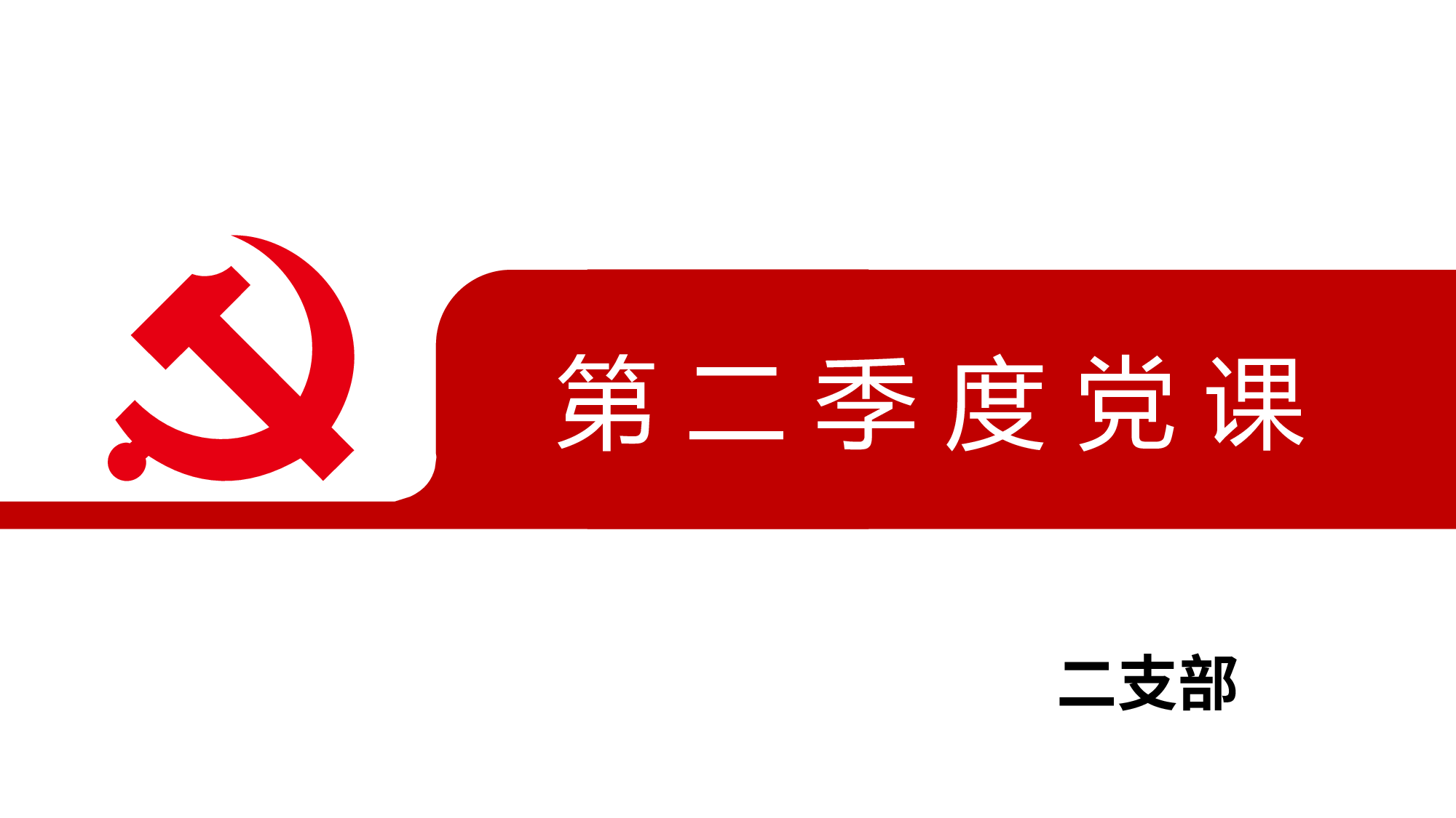 05-践行&ldquo;四讲四有&rdquo;做合格党员ppt模板.pptx 第1页