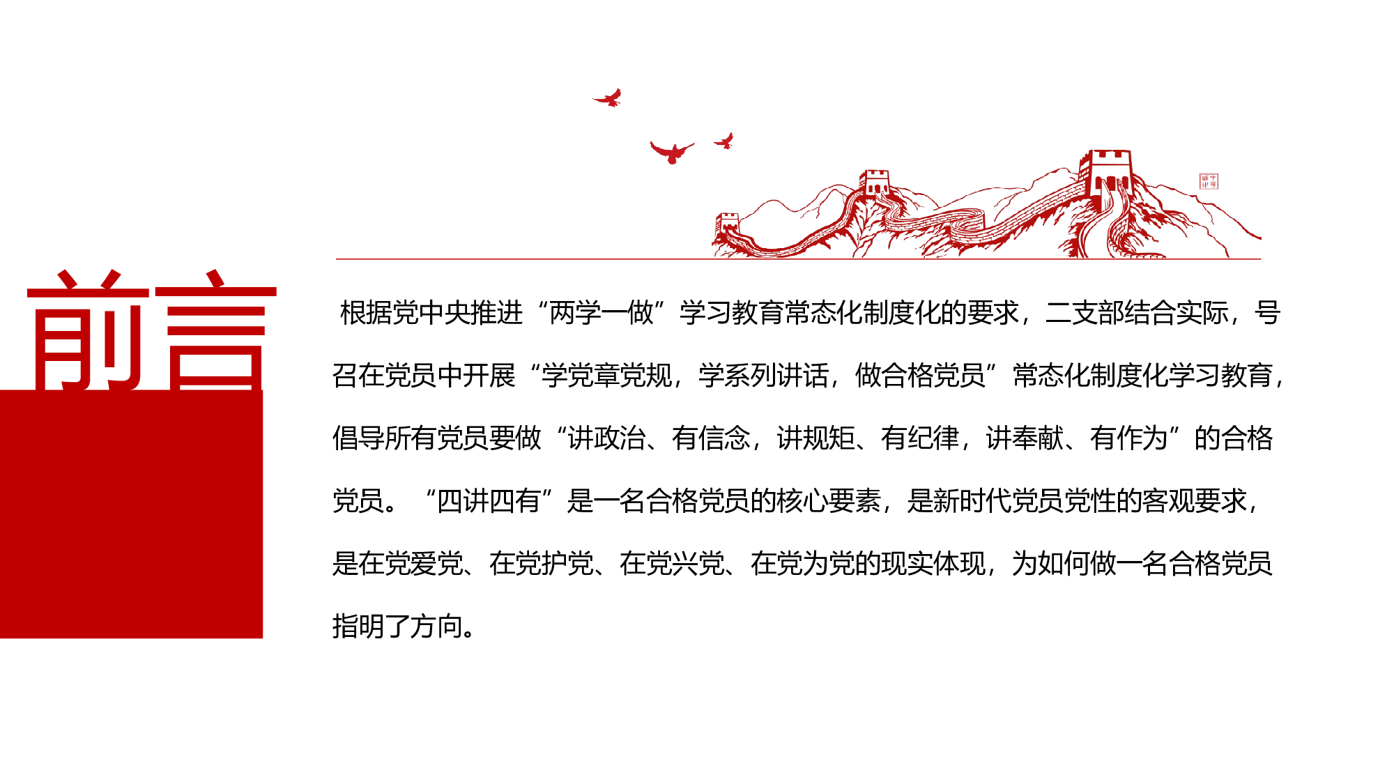 05-践行&ldquo;四讲四有&rdquo;做合格党员ppt模板.pptx 第4页