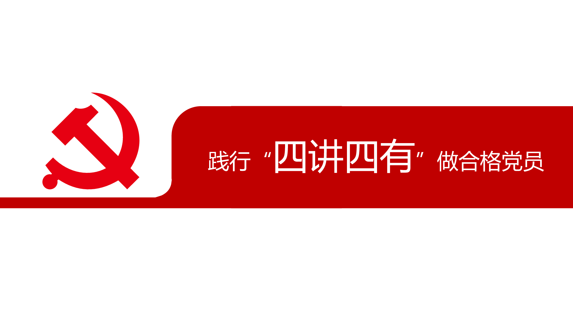 05-践行&ldquo;四讲四有&rdquo;做合格党员ppt模板.pptx 第2页