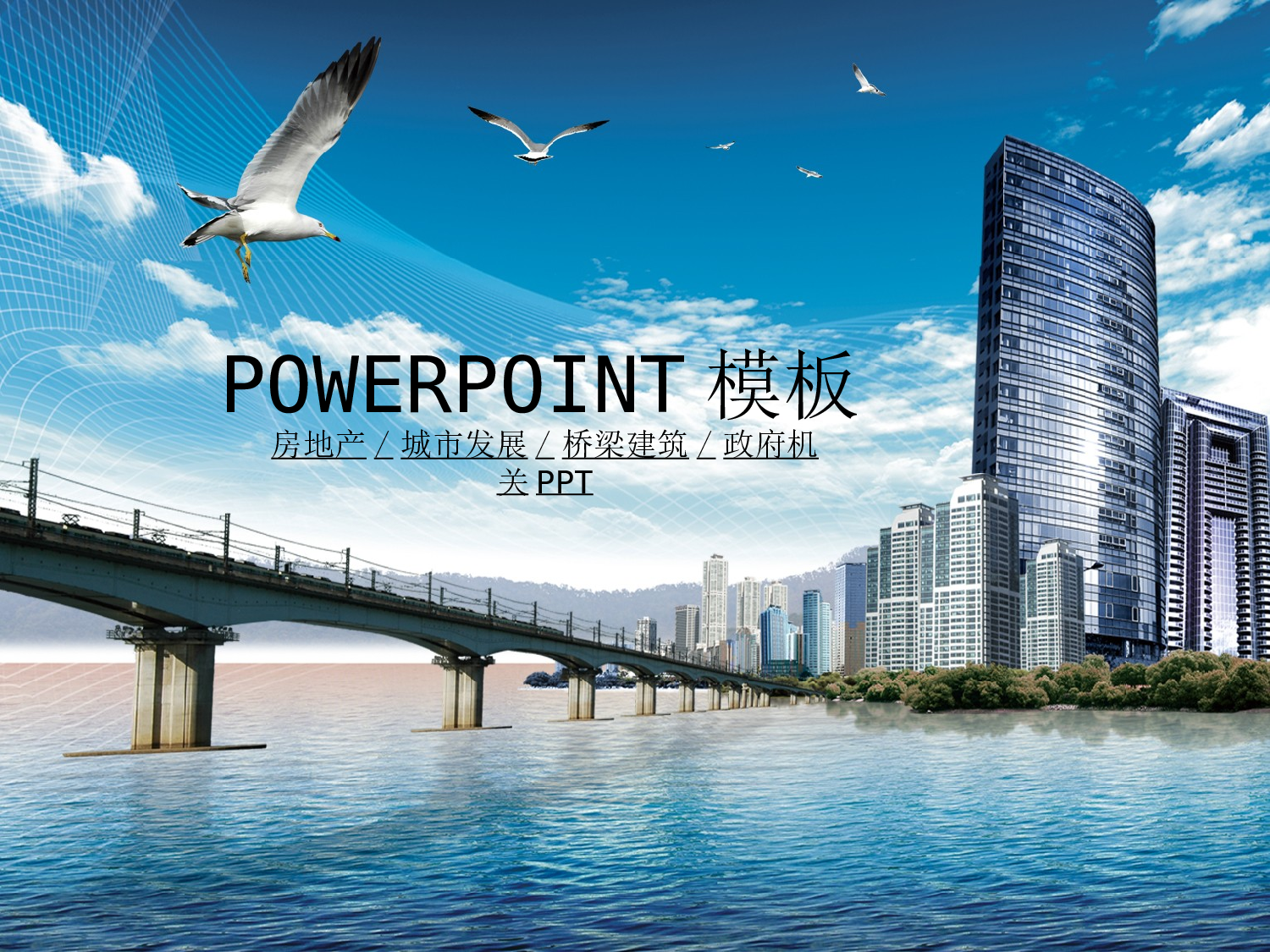 05.城市发展桥梁建筑.ppt 第1页