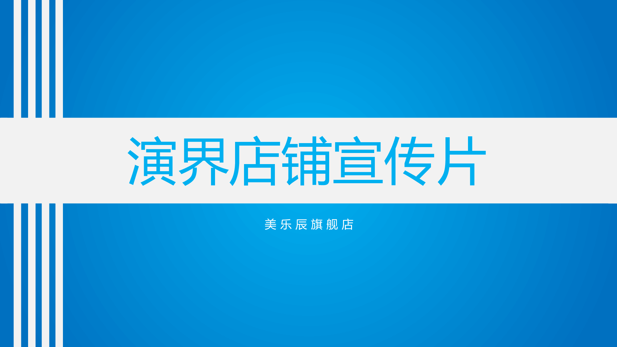 美乐辰 动态 8.pptx 第1页