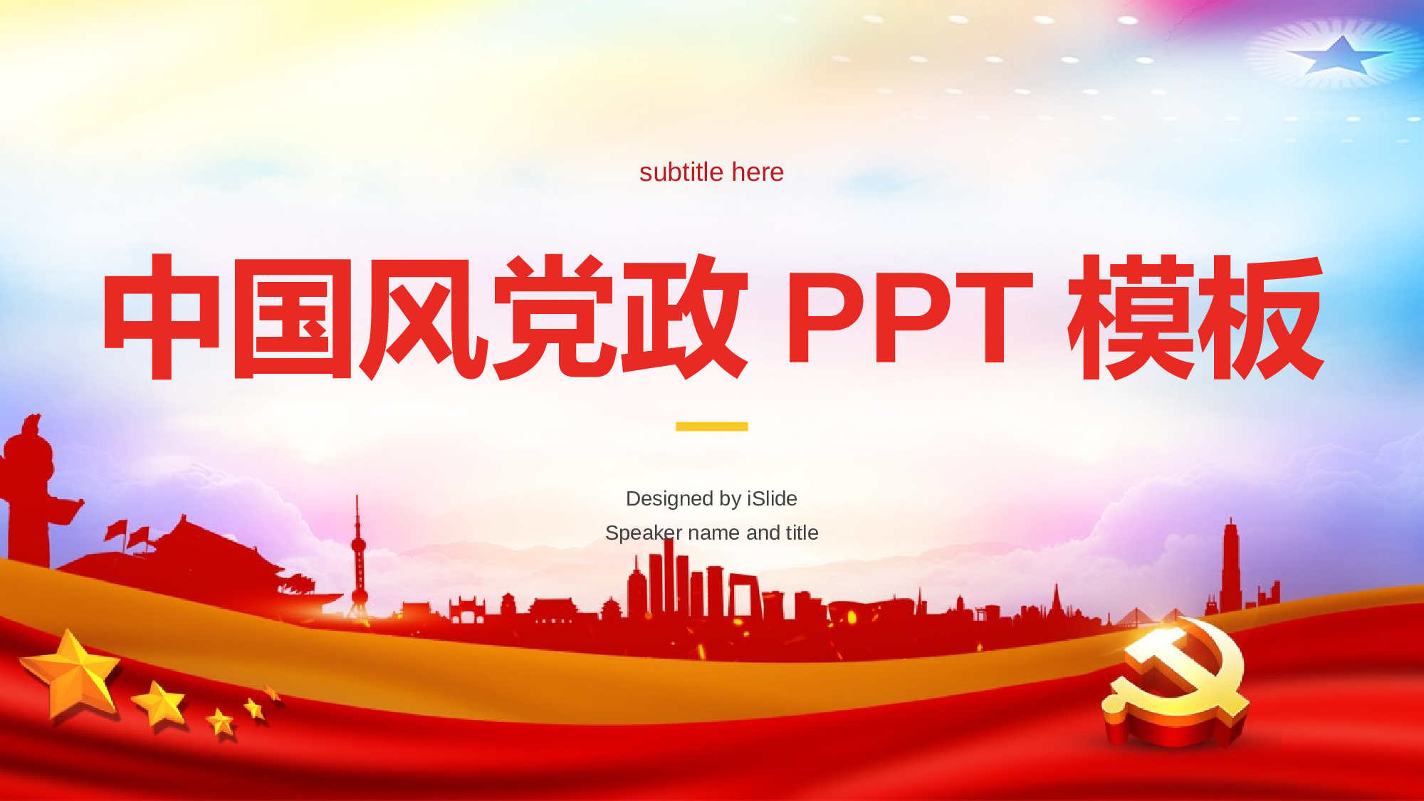 05中国风党政PPT模板.pptx 第1页