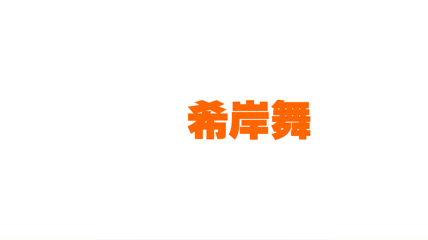 美乐辰 动态 88.ppt 第1页