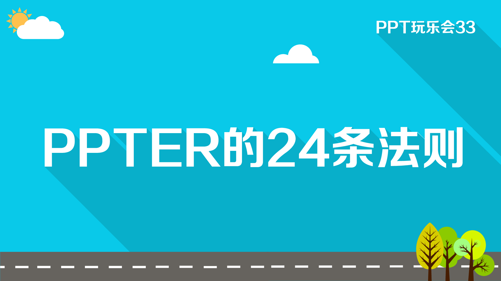 美乐辰 动态 36.ppt 第1页