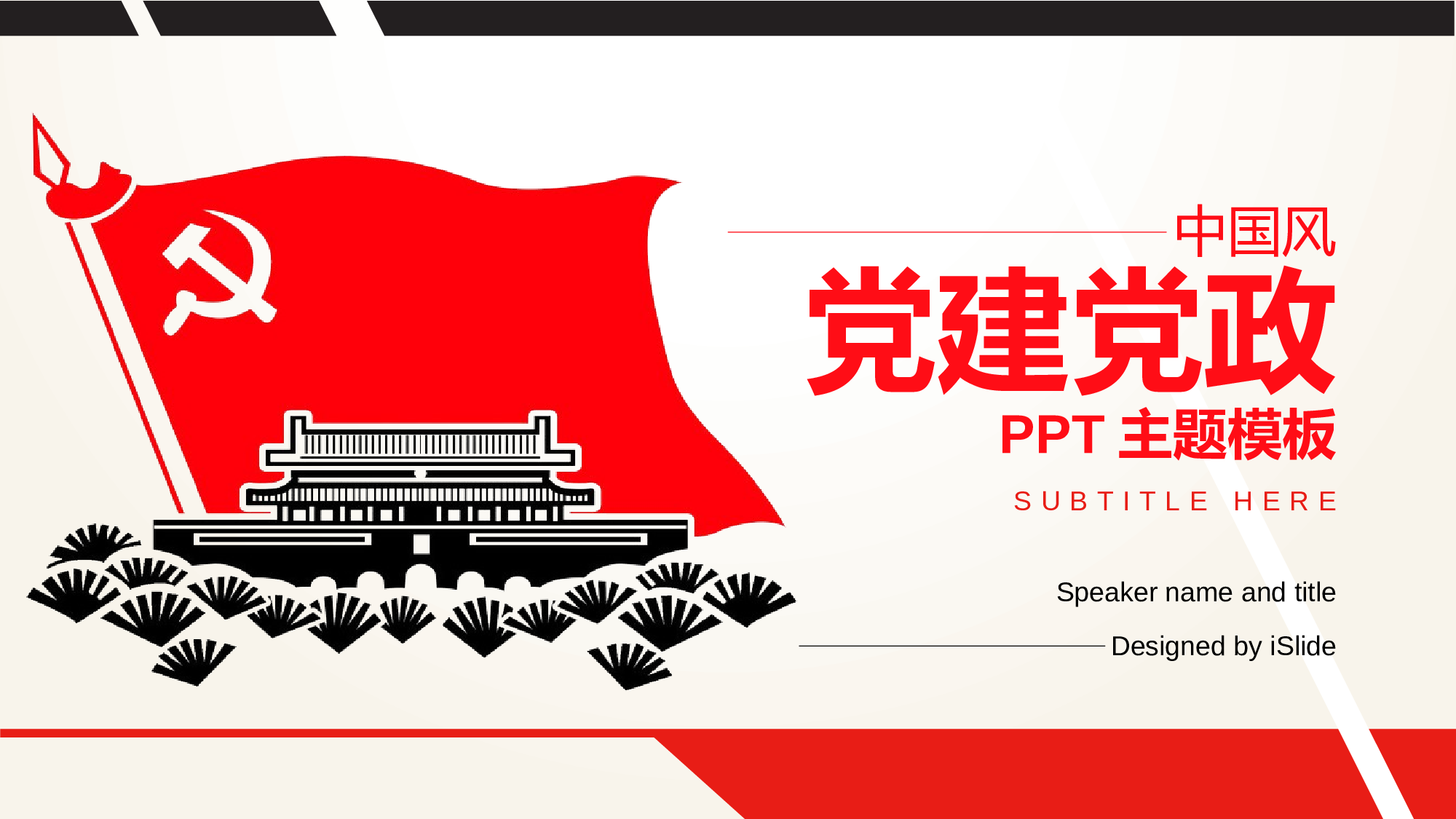 06中国风党政PPT模板.pptx 第1页