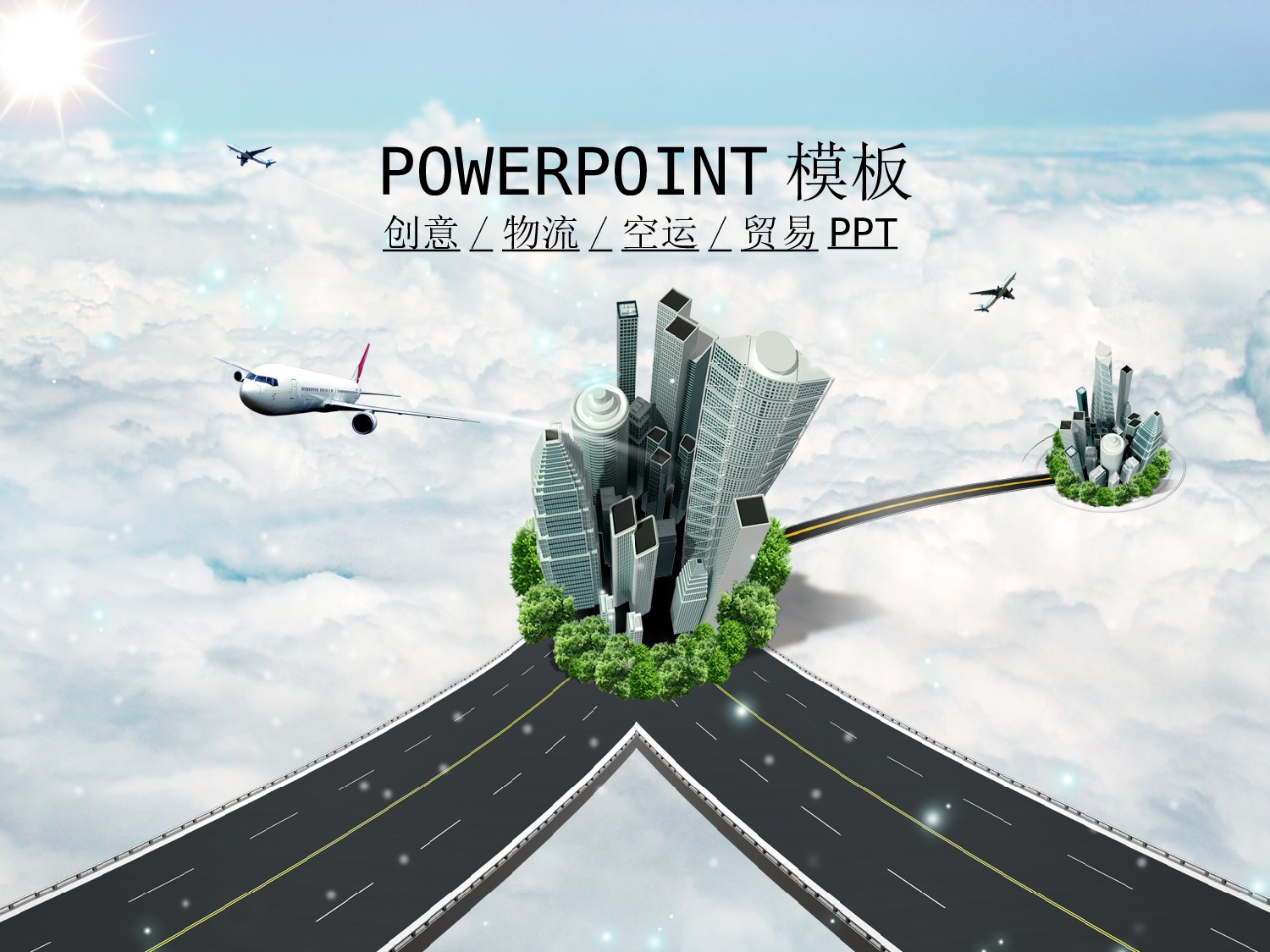 07.创意物流空运贸易货运快递幻灯片.ppt 第1页