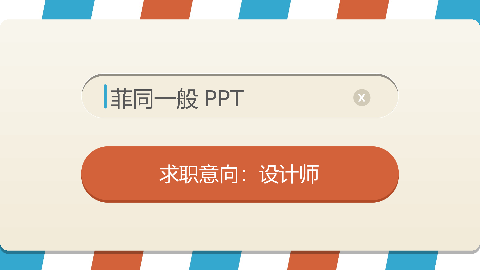 27 个人介绍简历-求职意向.pptx 第1页