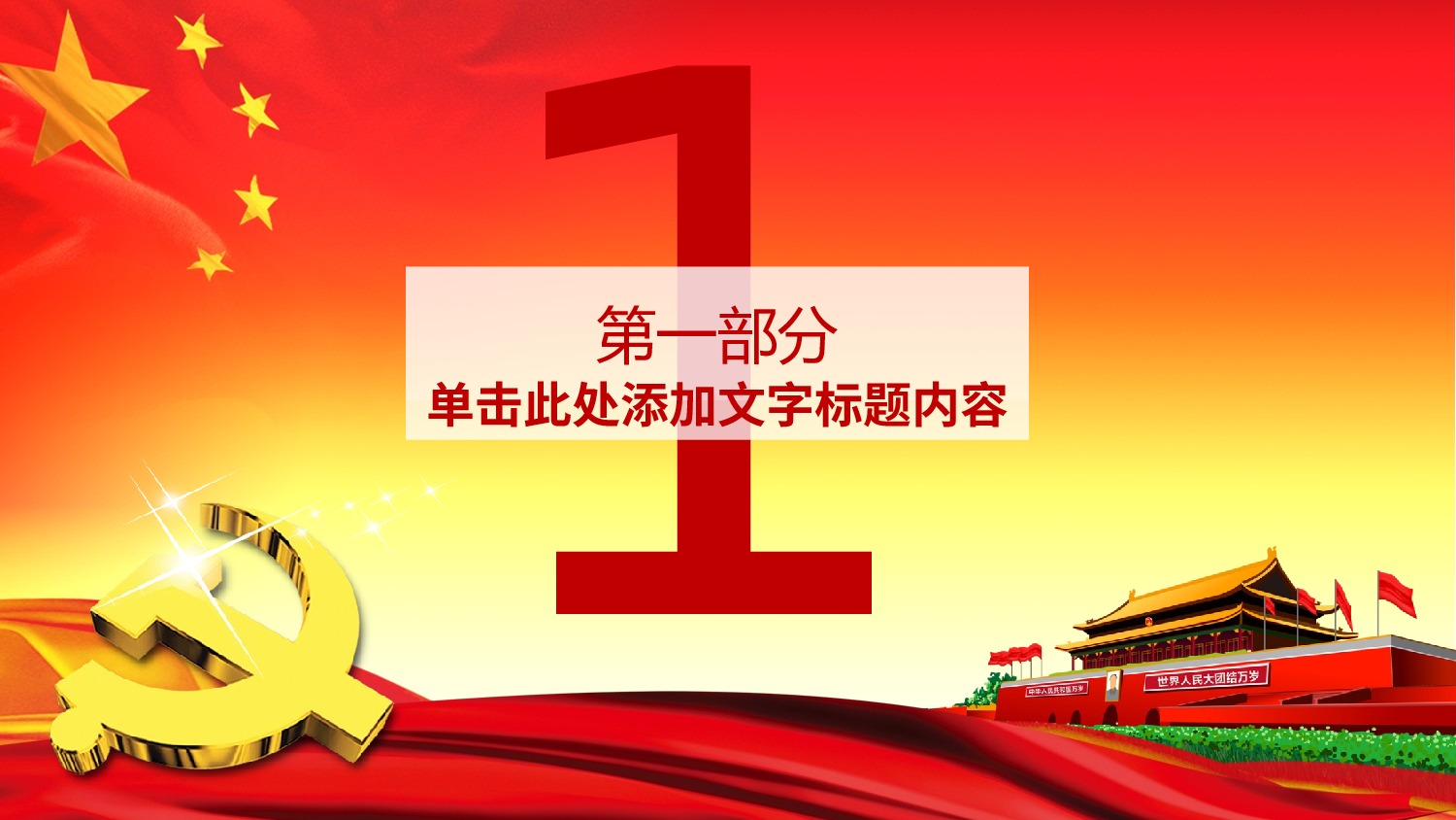 党建党政PPTyy(248).pptx 第3页