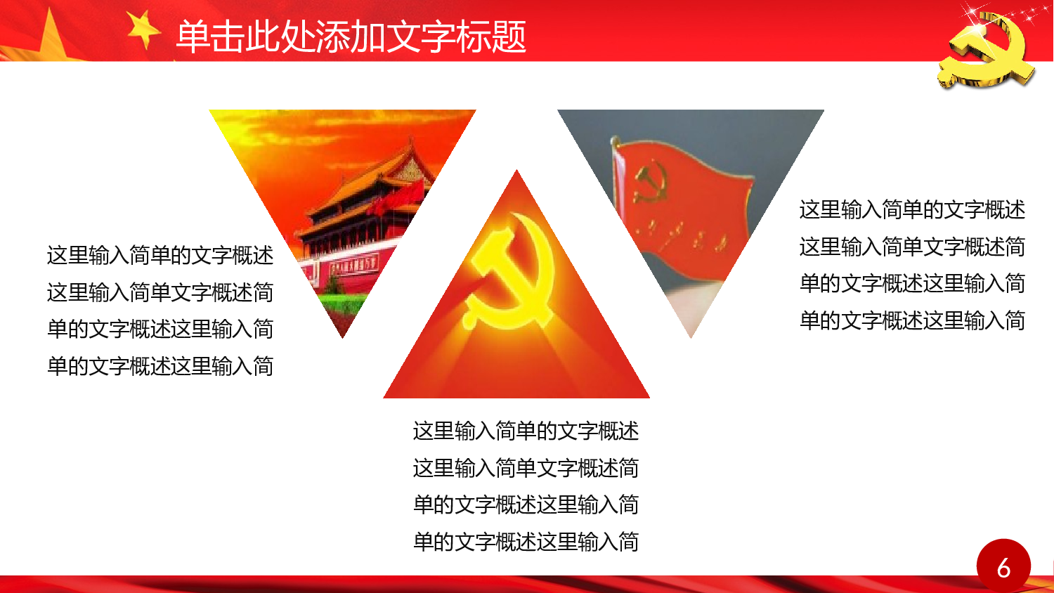 党建党政PPTyy(248).pptx 第6页