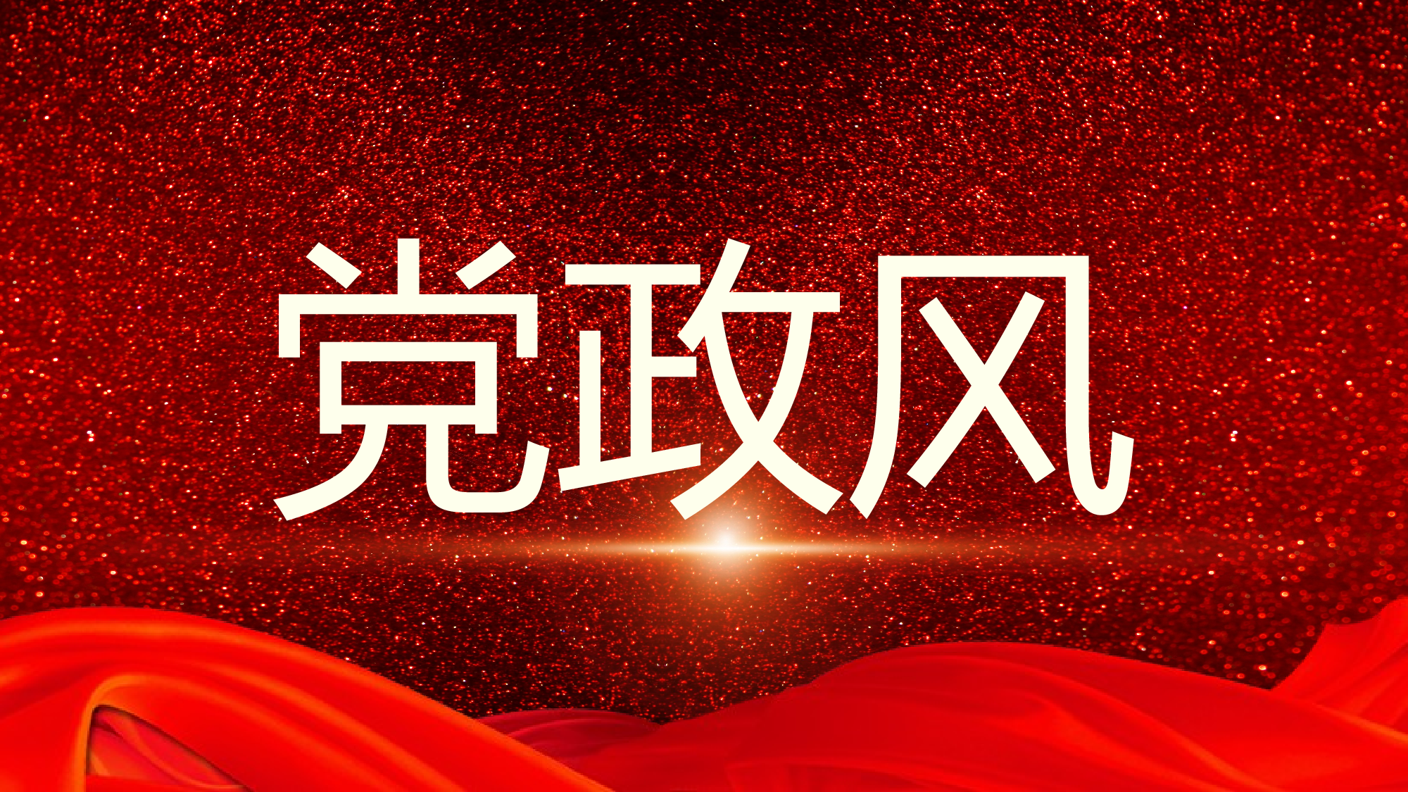 07中国风党政PPT模板.pptx 第1页