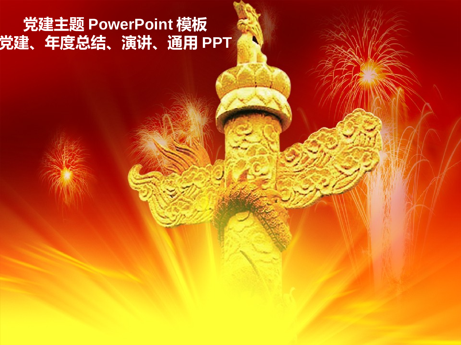 10.党建PPT模板.ppt 第1页