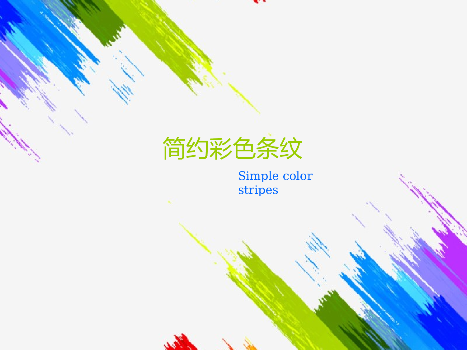 34 简约色彩线条.pptx 第1页