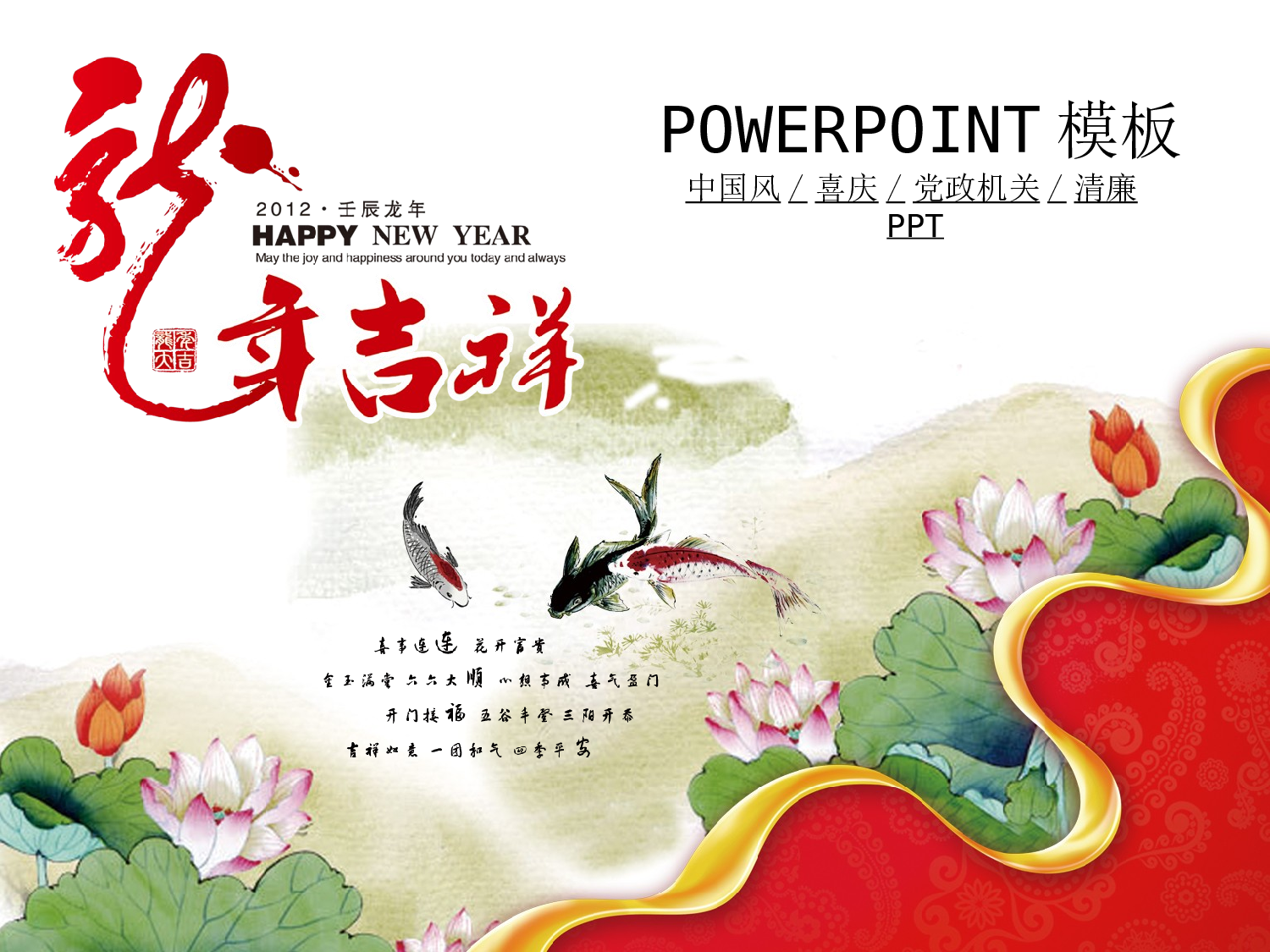 102.新年机关廉政廉洁奉公会议报告PPT模板.ppt 第1页