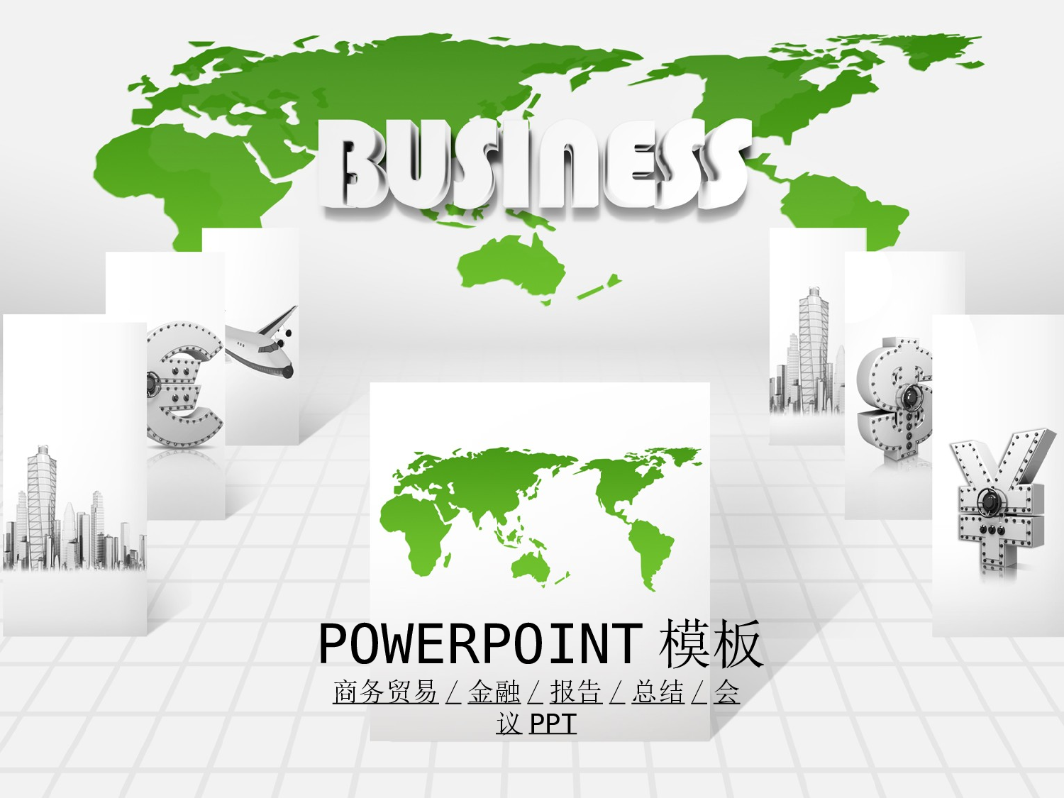 103.银行商务贸易金融理财会议报告幻灯片PPT.ppt 第1页