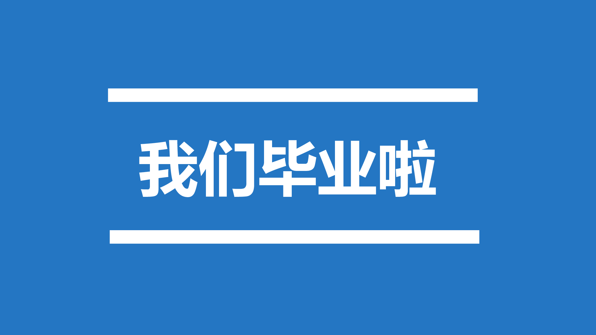 4 6快闪-毕业季.pptx 第4页