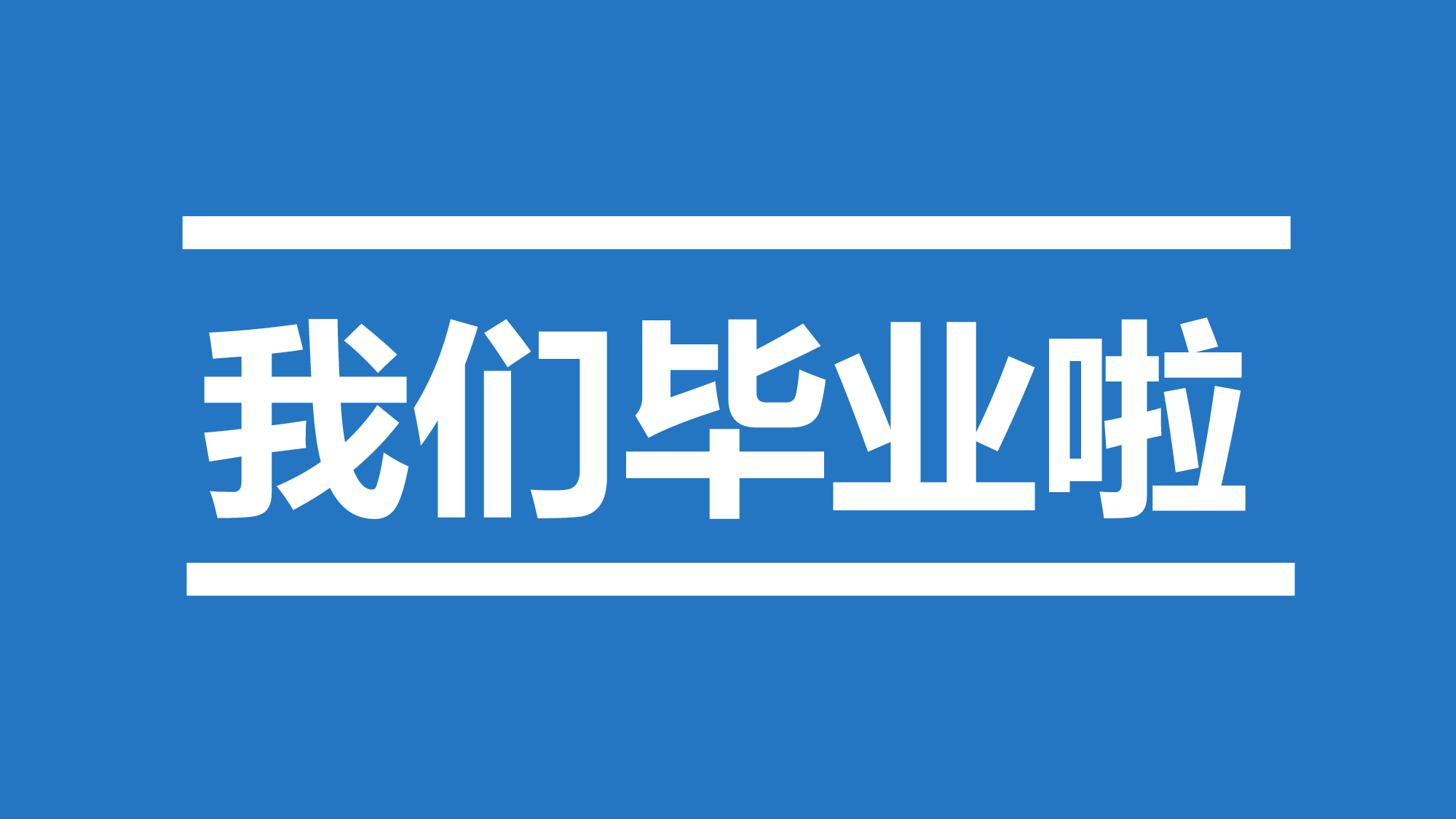 4 6快闪-毕业季.pptx 第3页