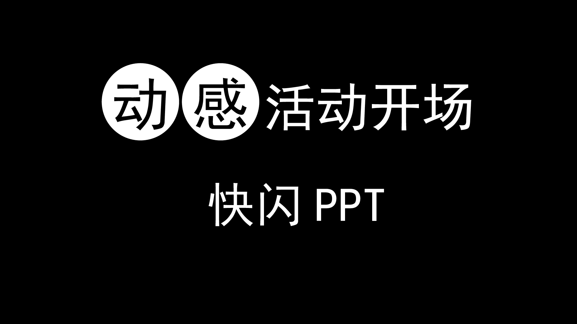 41 快闪-138页动感活动开场.pptx 第1页