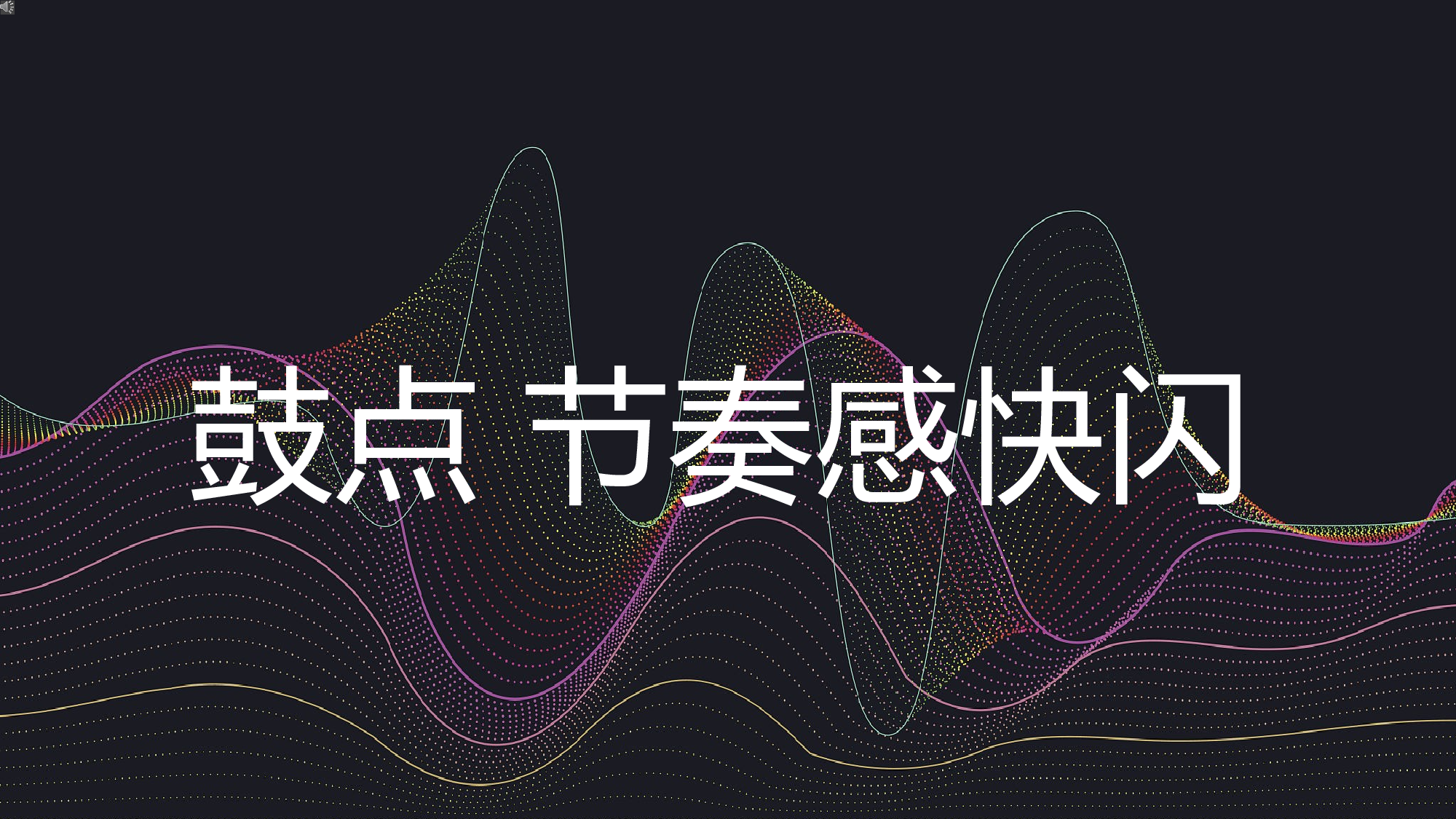 42 快闪-152页节奏感鼓点.pptx 第1页