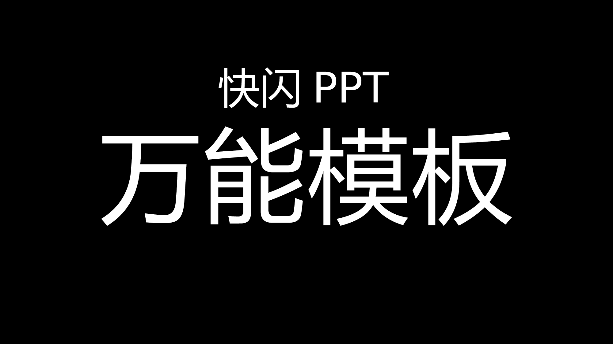 43 快闪-1分钟万能模板.pptx 第1页