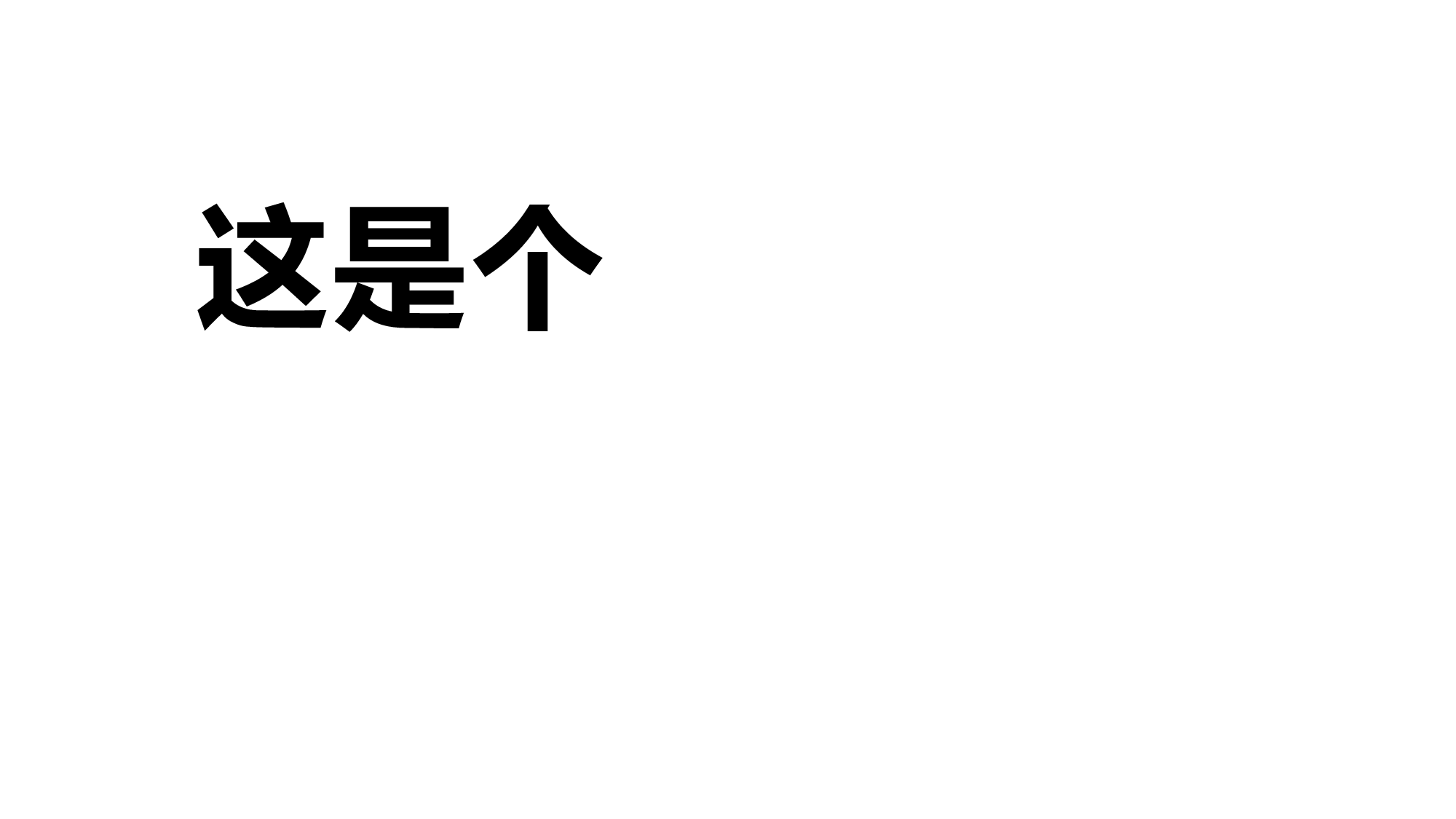 43 快闪-1分钟万能模板.pptx 第4页