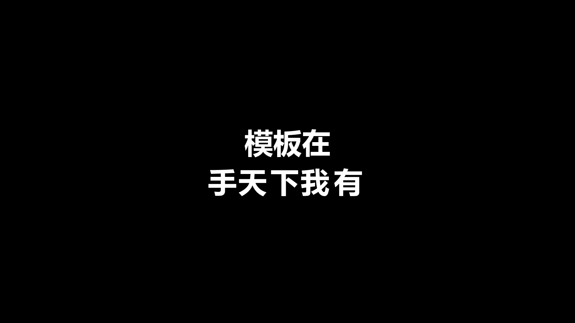 43 快闪-1分钟万能模板.pptx 第3页