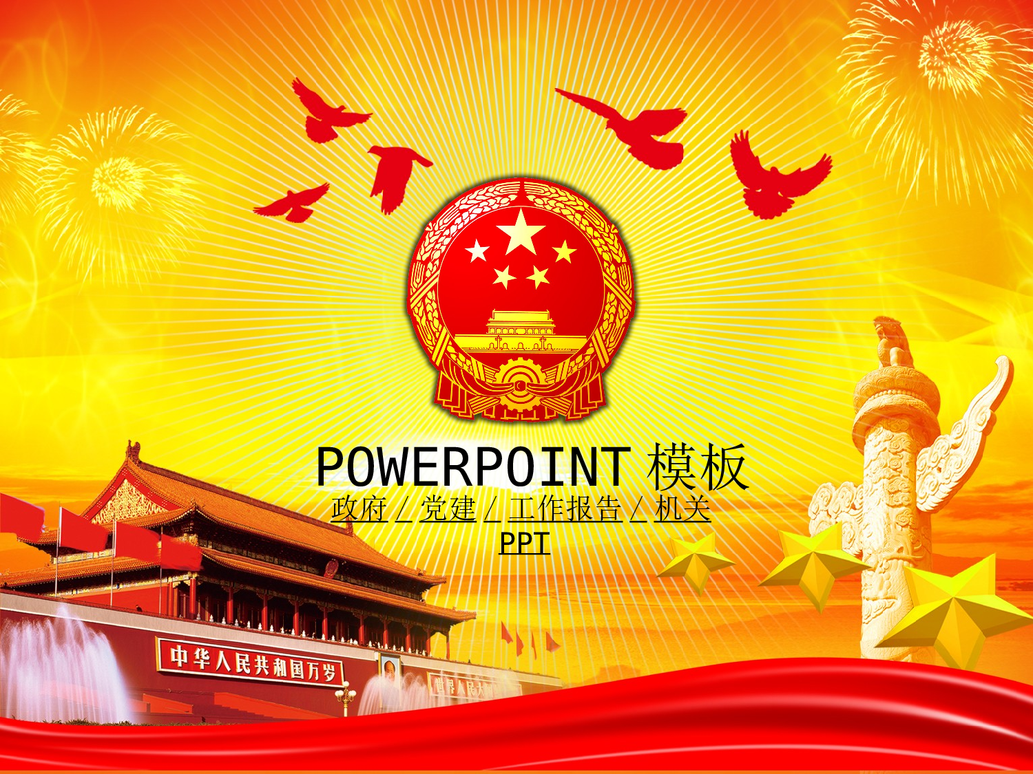 108政府党建模版.ppt 第1页