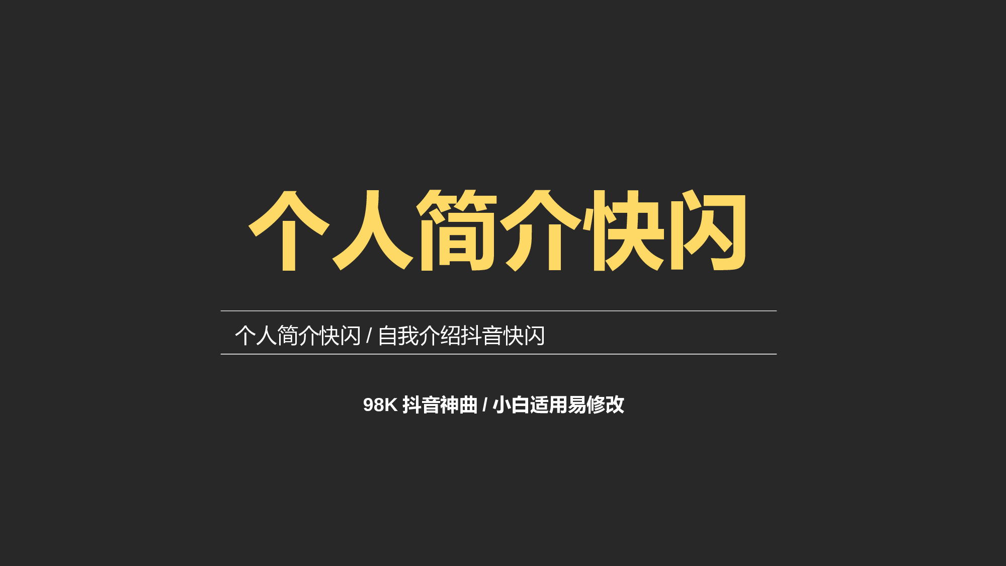 44 快闪-58页个人介绍.pptx 第1页