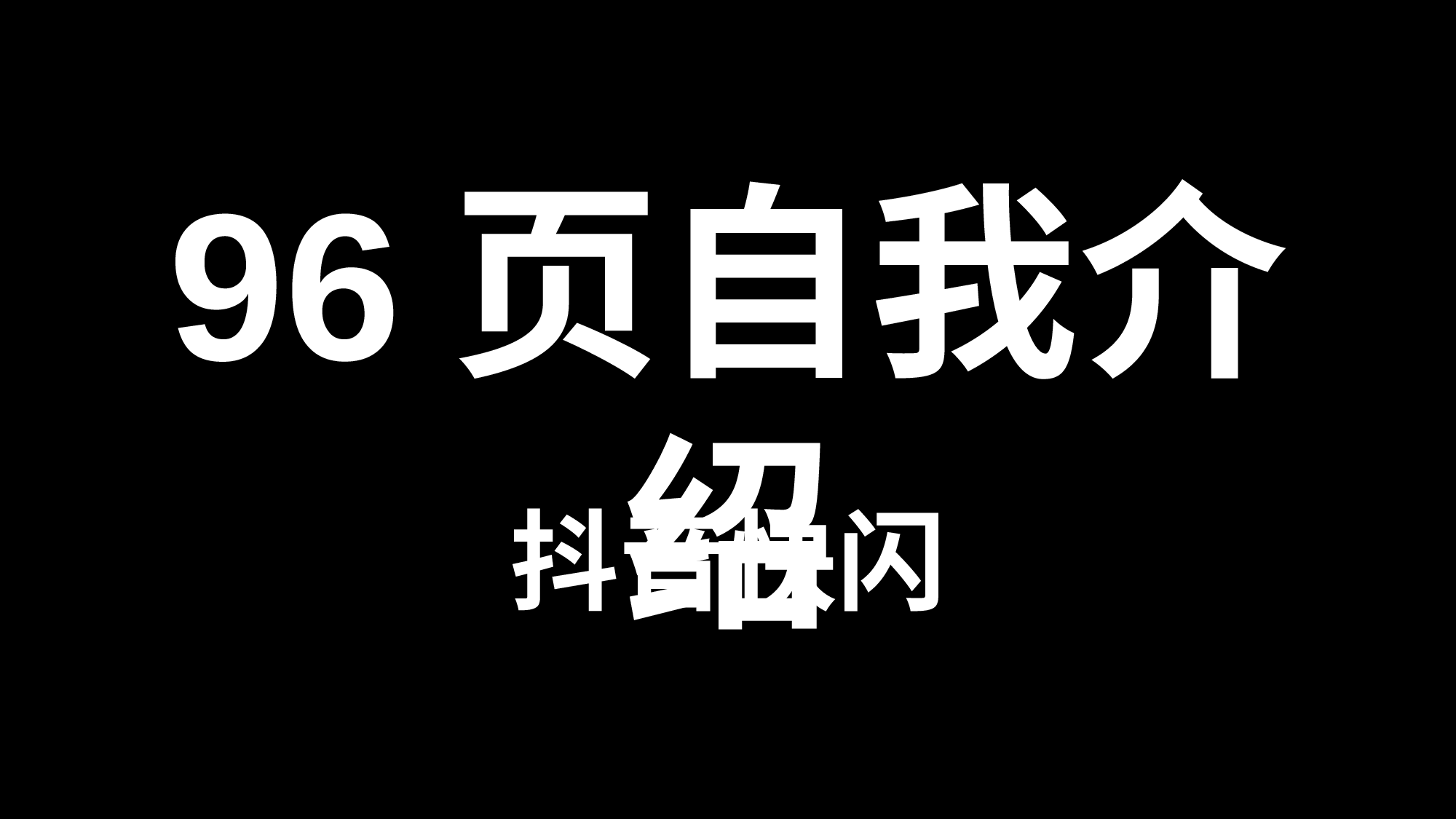 44 快闪-96页个人介绍.pptx 第1页