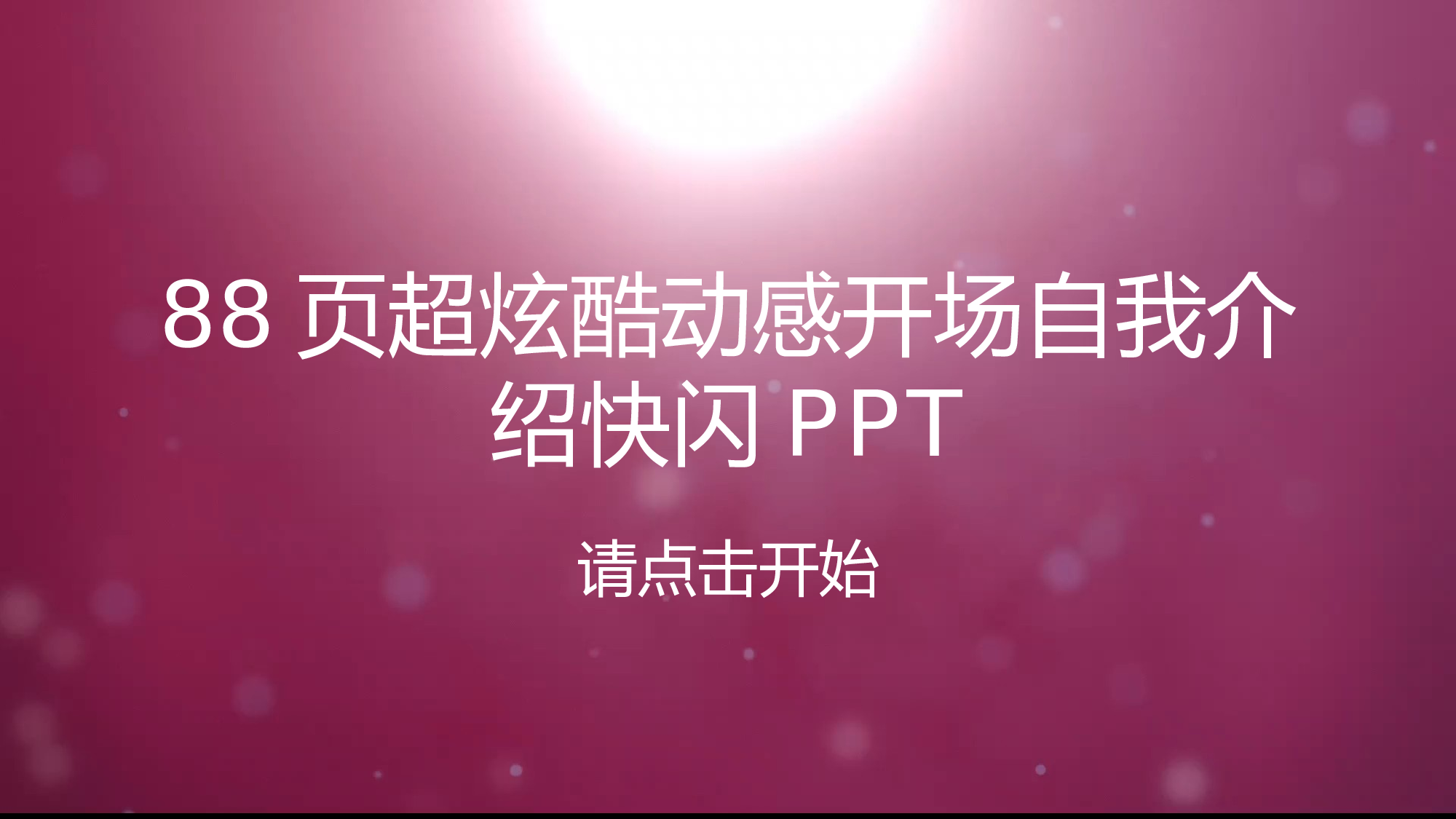 45 快闪-88页自我介绍.pptx 第1页