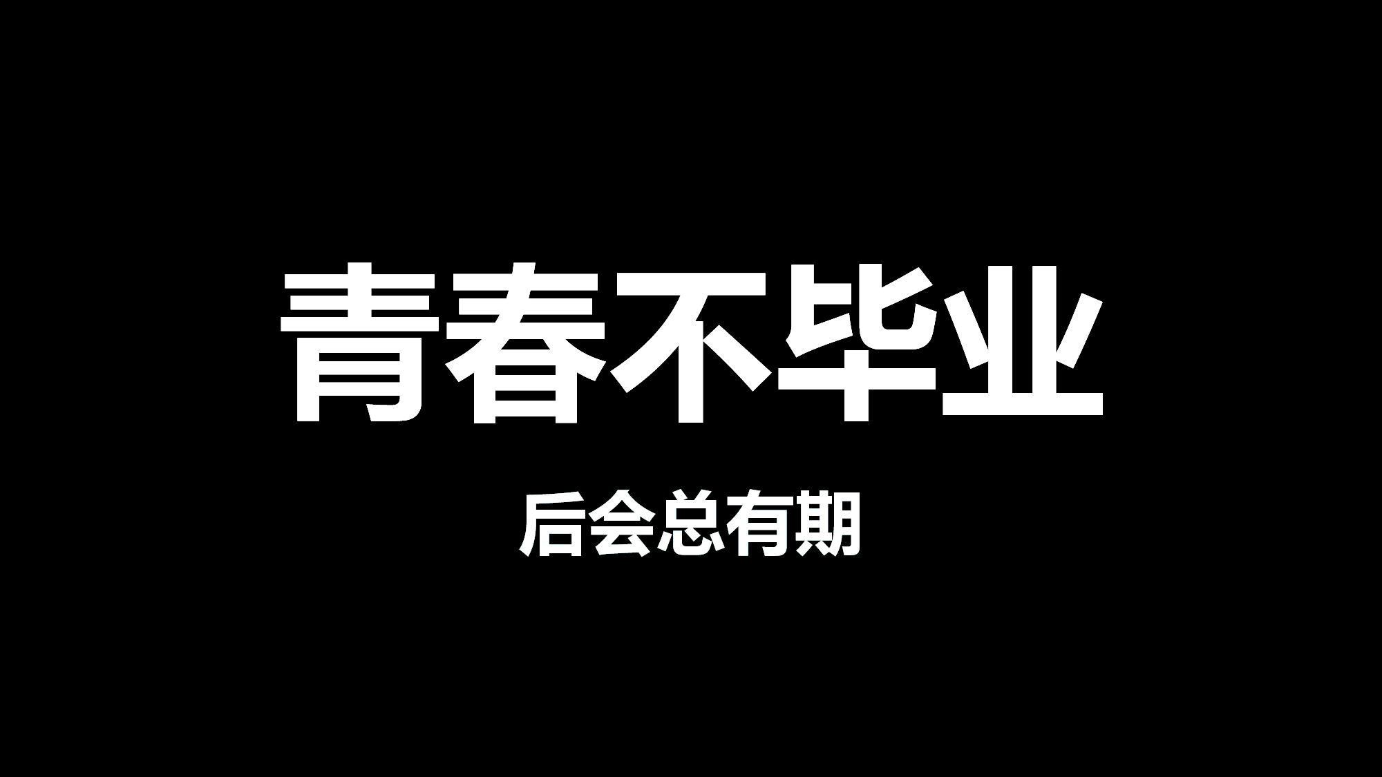 45 快闪-毕业.pptx 第1页