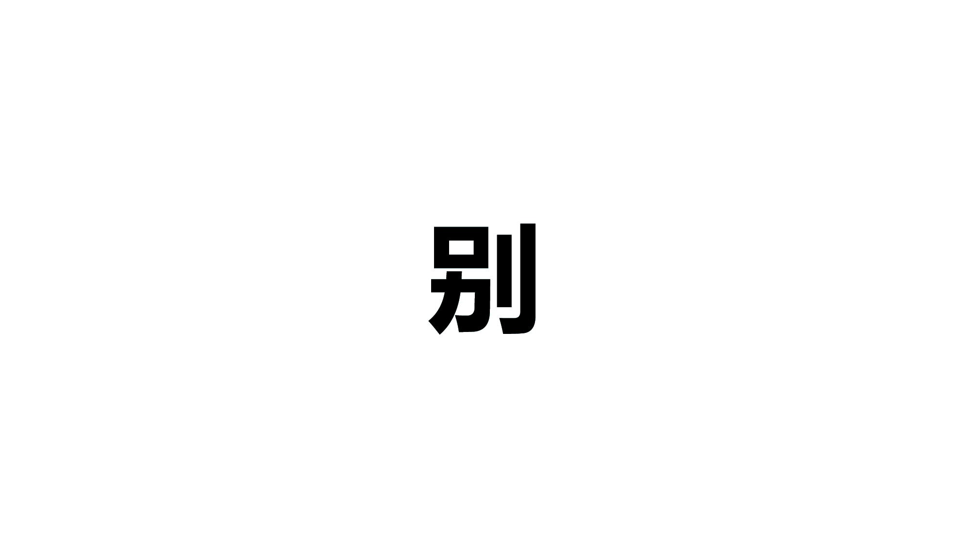 45 快闪-毕业.pptx 第6页