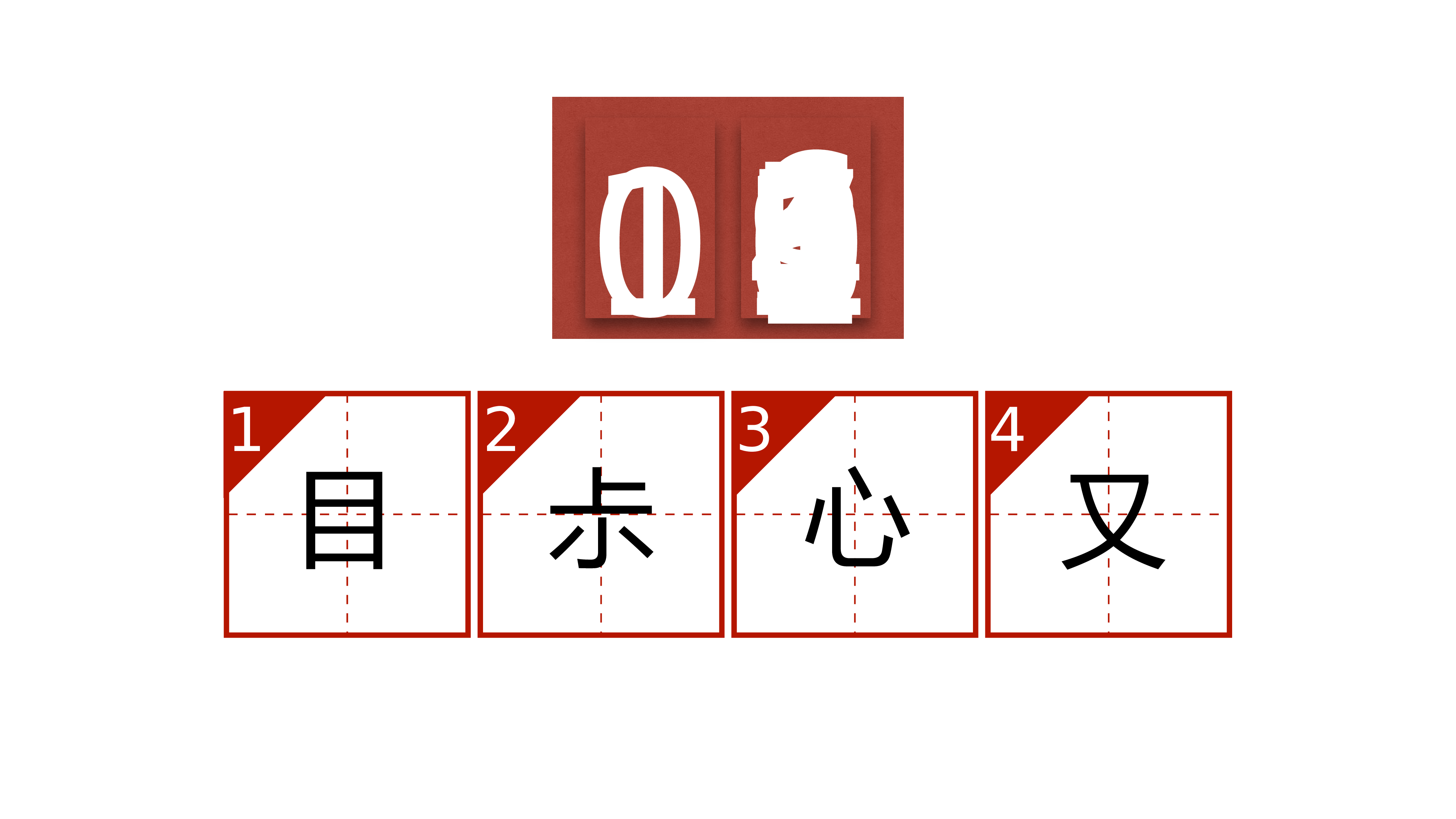 47 快闪-猜字谜.pptx 第4页