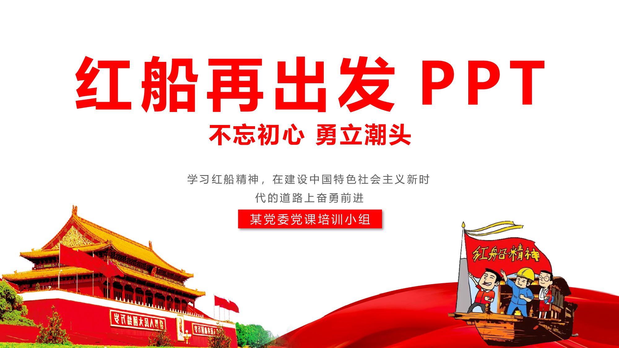 11.7红船再出发.pptx 第1页